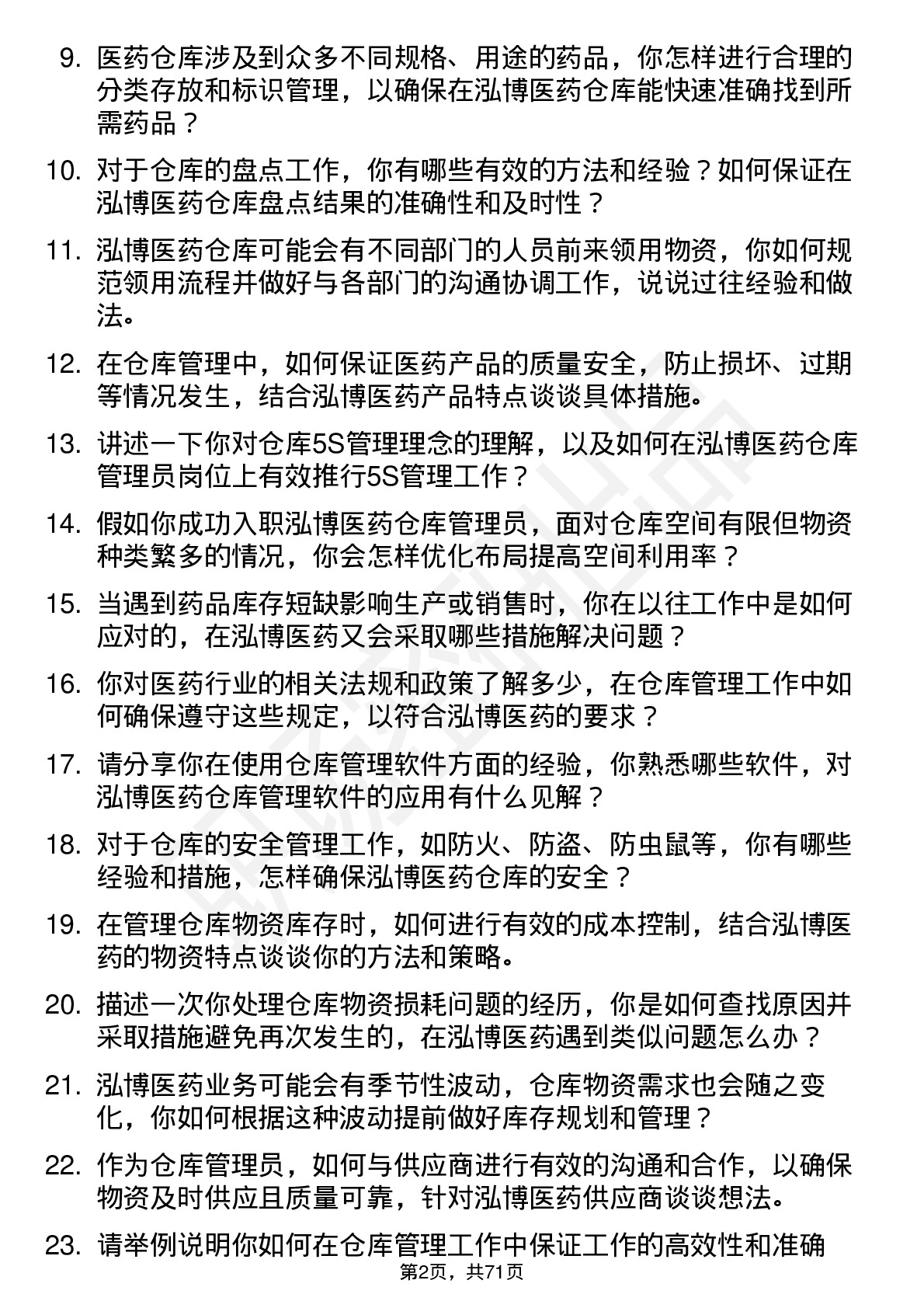 48道泓博医药仓库管理员岗位面试题库及参考回答含考察点分析