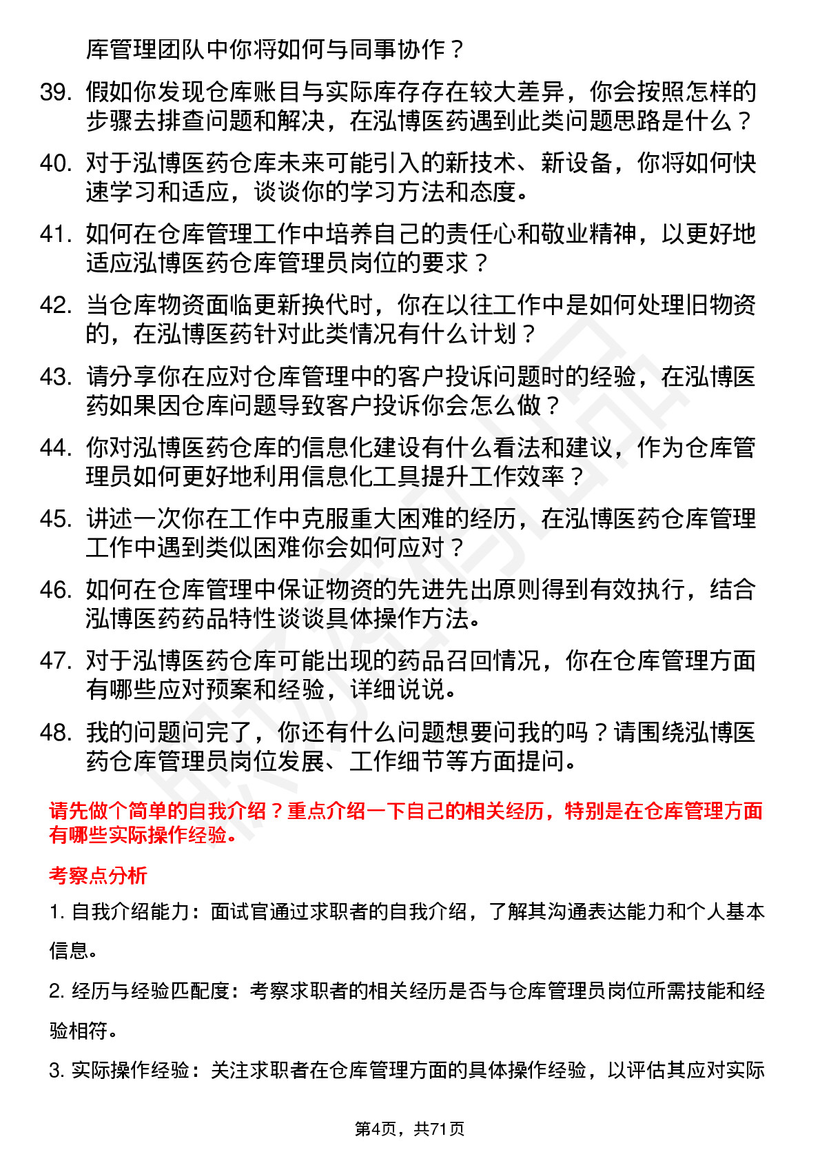 48道泓博医药仓库管理员岗位面试题库及参考回答含考察点分析