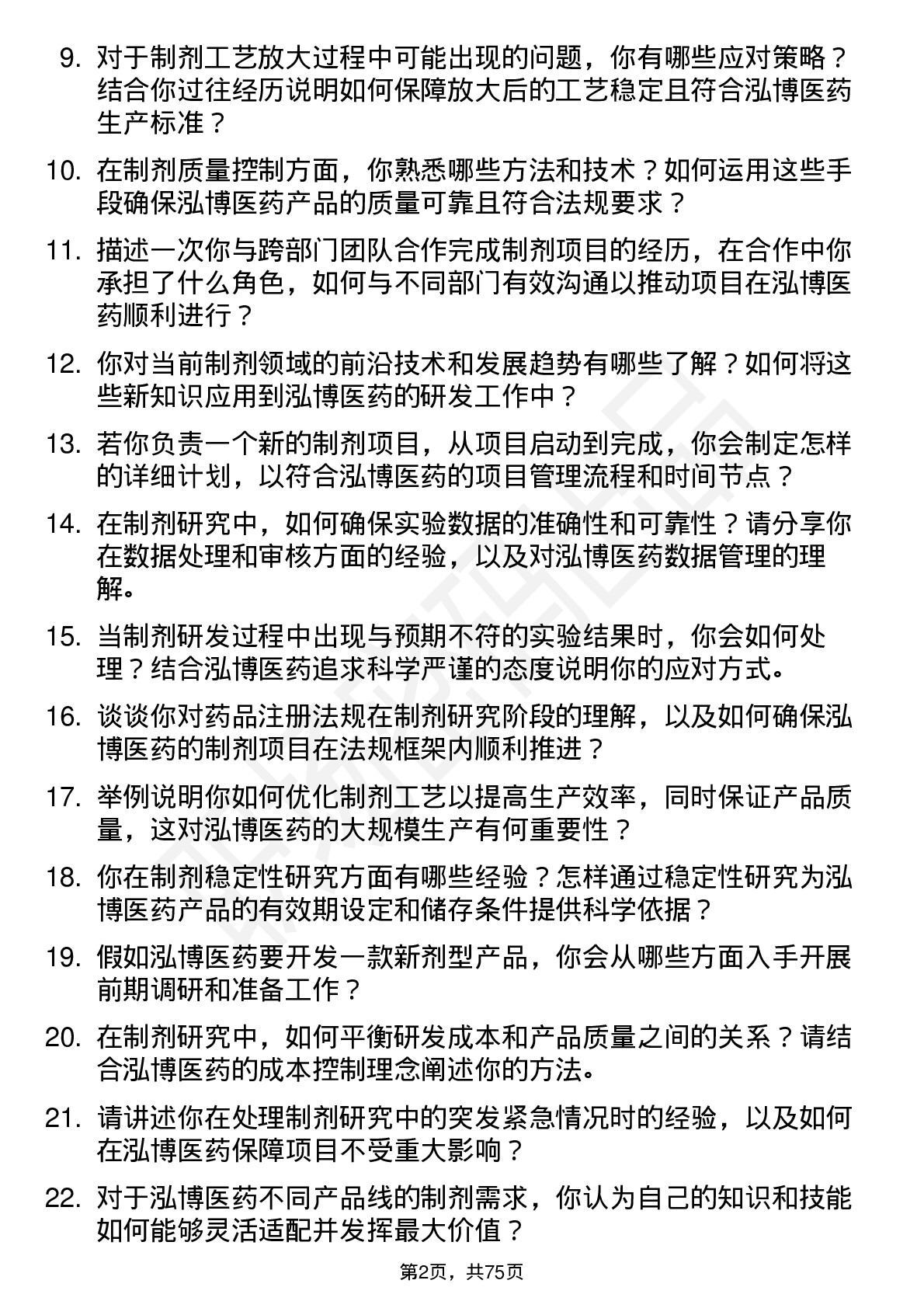 48道泓博医药制剂研究员岗位面试题库及参考回答含考察点分析