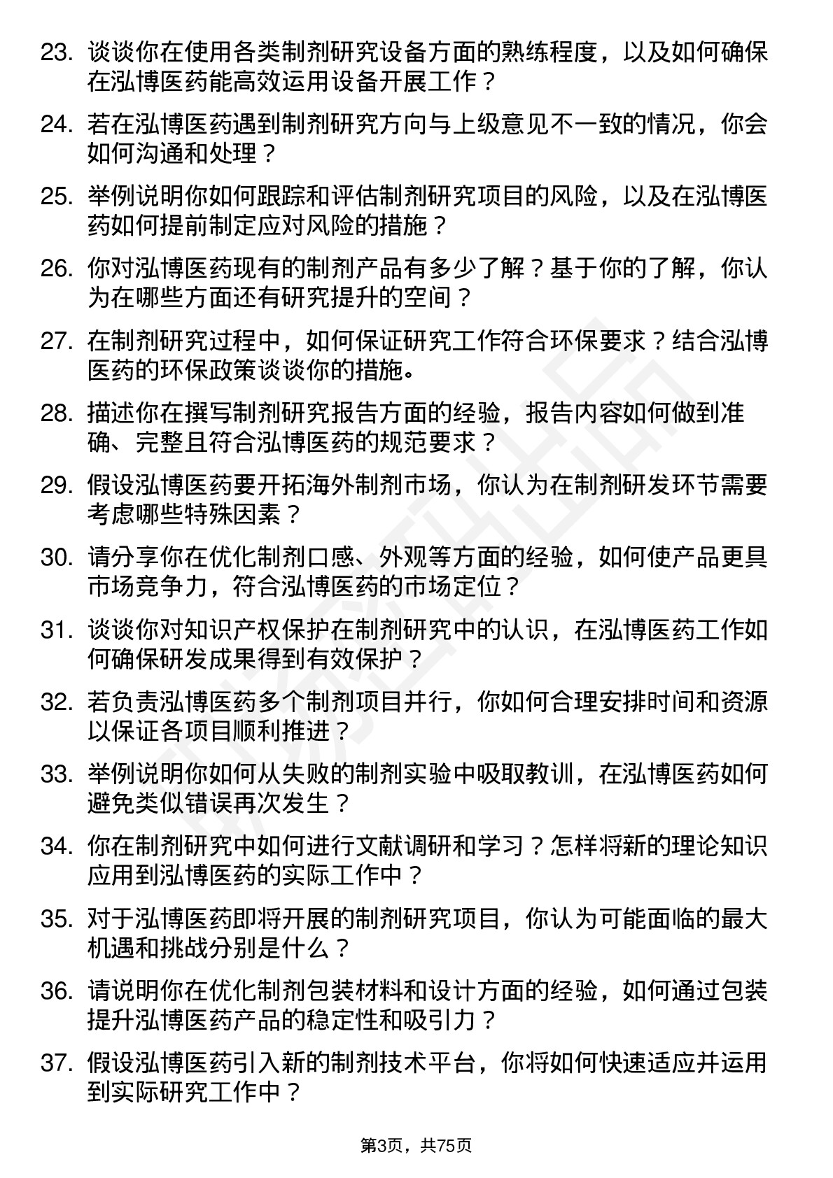 48道泓博医药制剂研究员岗位面试题库及参考回答含考察点分析