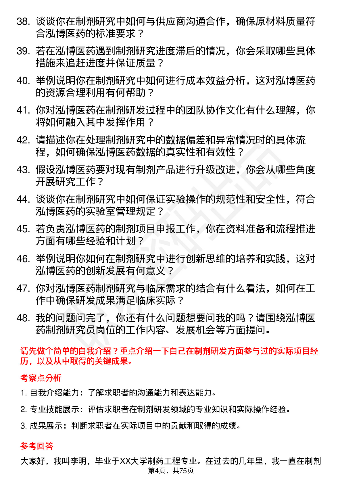 48道泓博医药制剂研究员岗位面试题库及参考回答含考察点分析