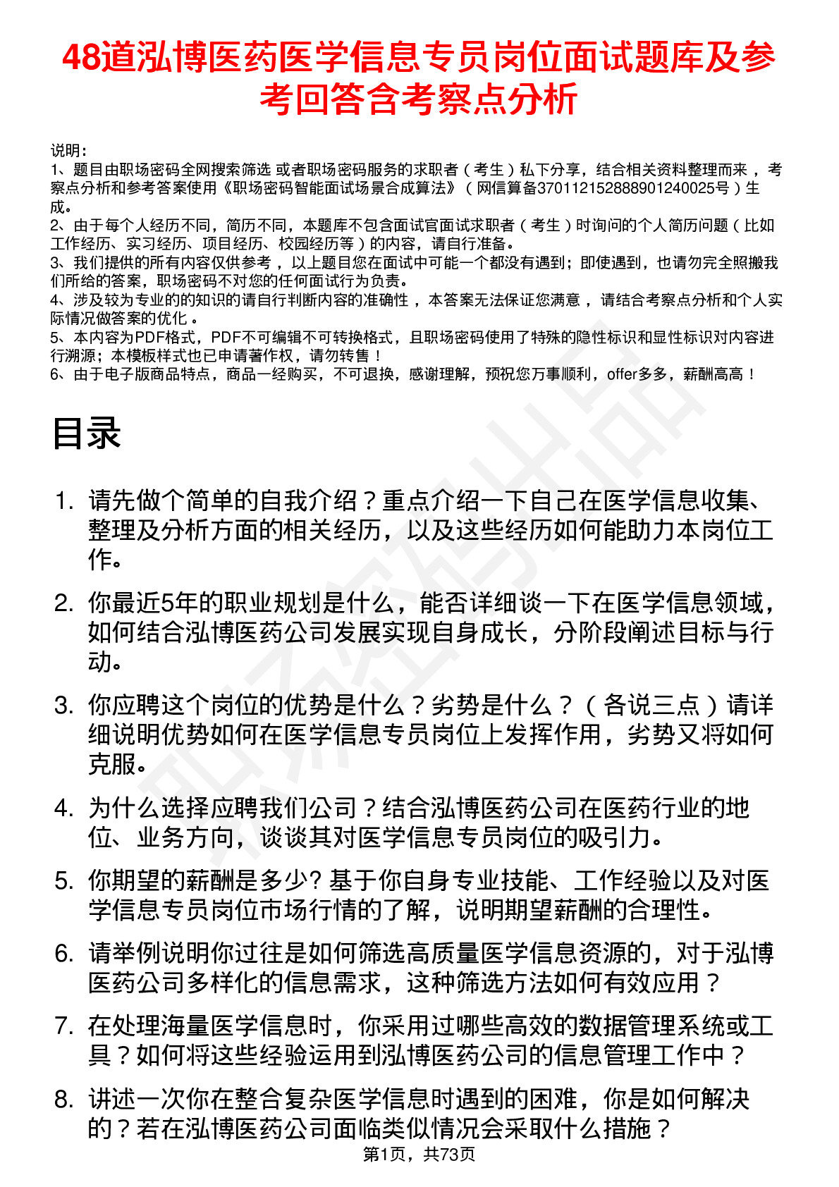 48道泓博医药医学信息专员岗位面试题库及参考回答含考察点分析