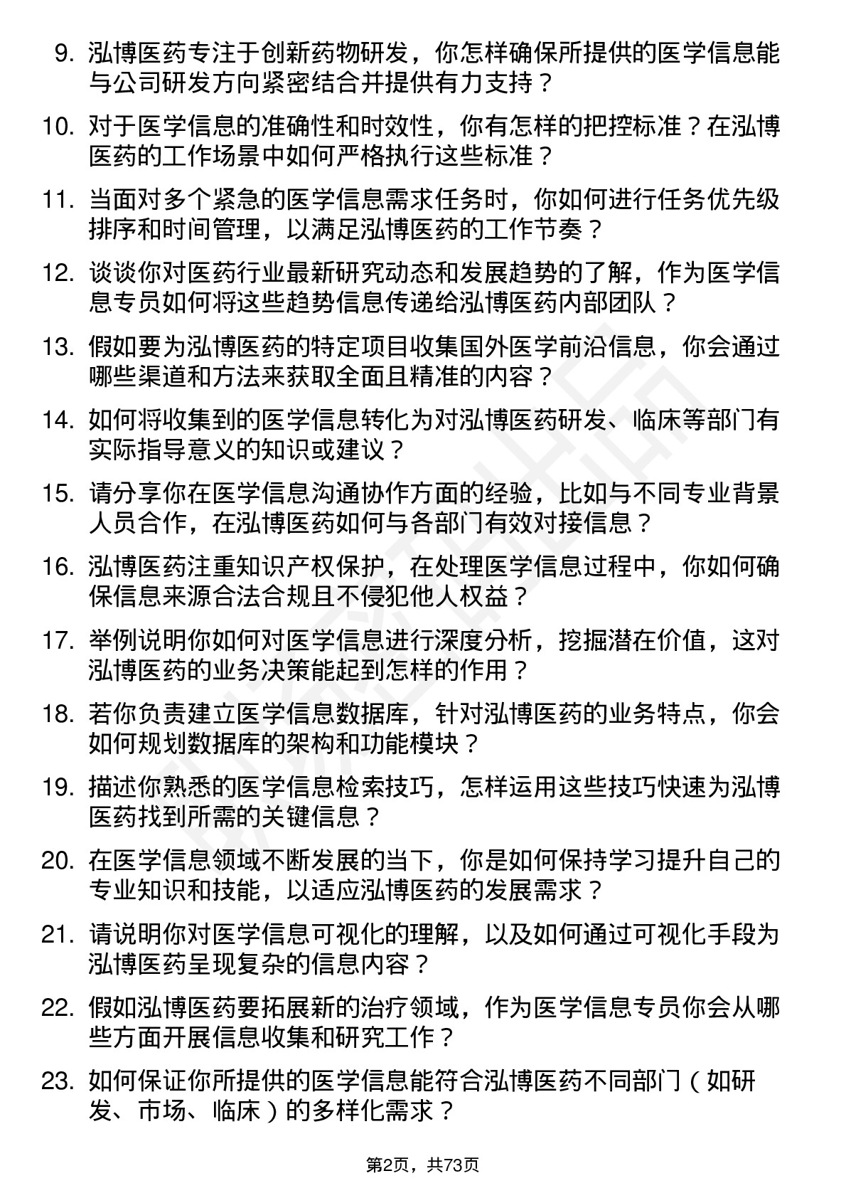 48道泓博医药医学信息专员岗位面试题库及参考回答含考察点分析