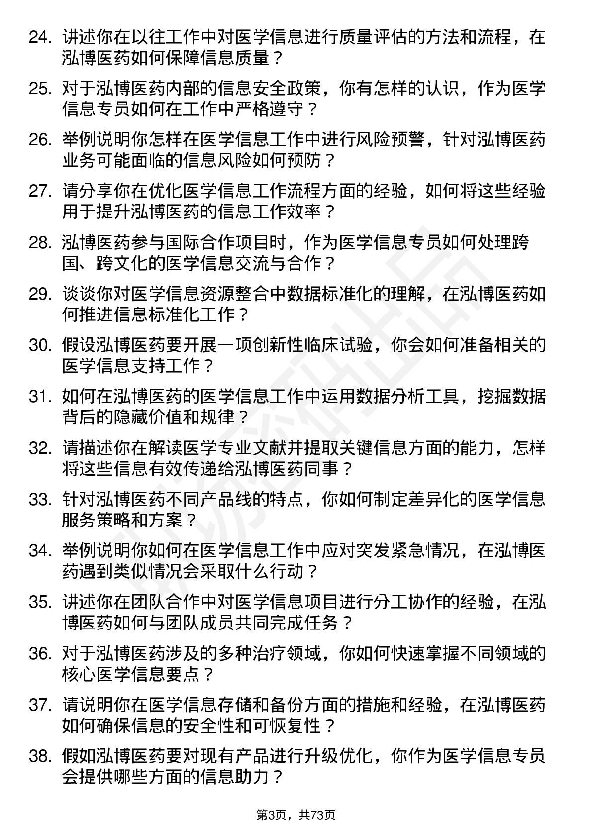 48道泓博医药医学信息专员岗位面试题库及参考回答含考察点分析