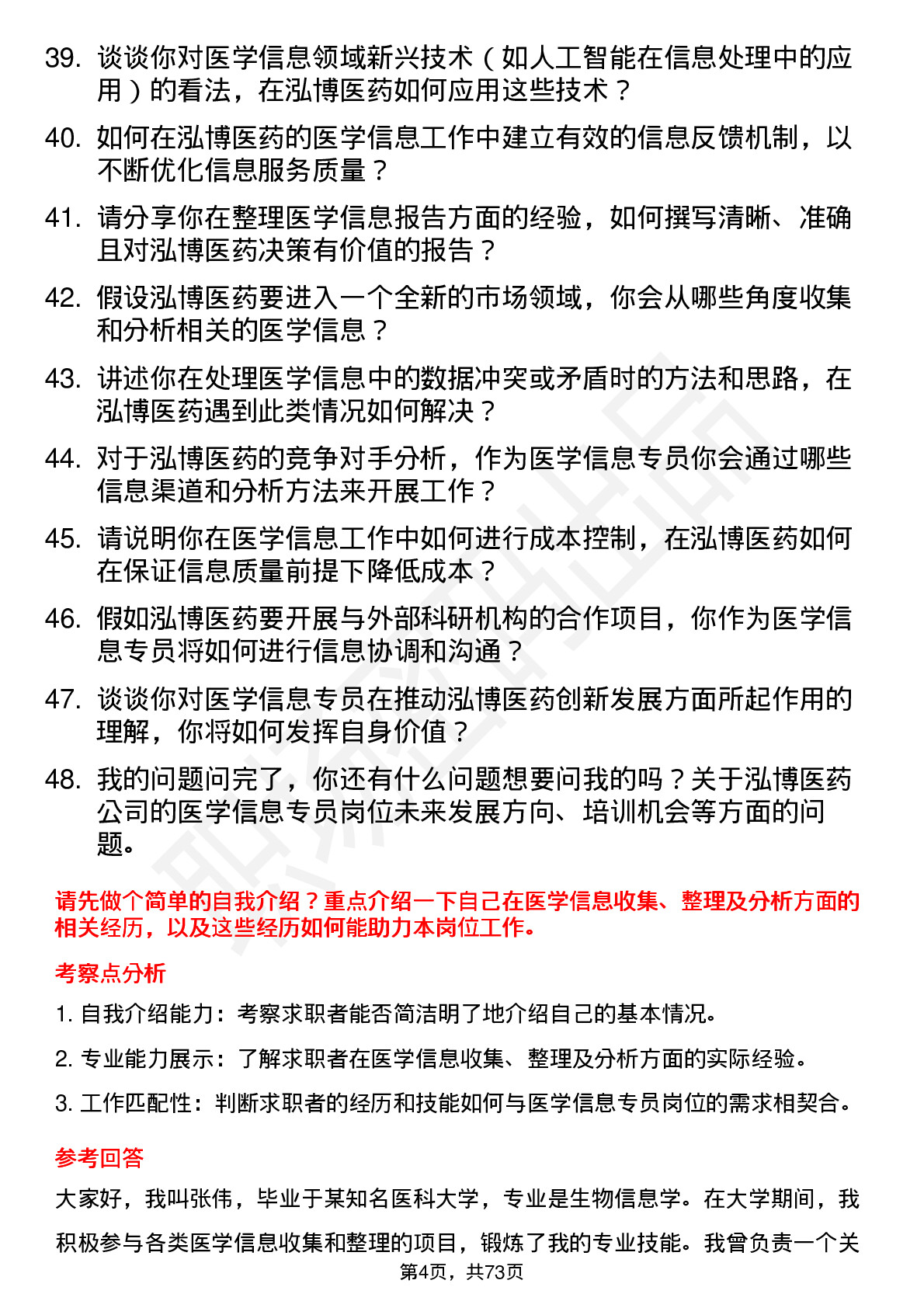 48道泓博医药医学信息专员岗位面试题库及参考回答含考察点分析