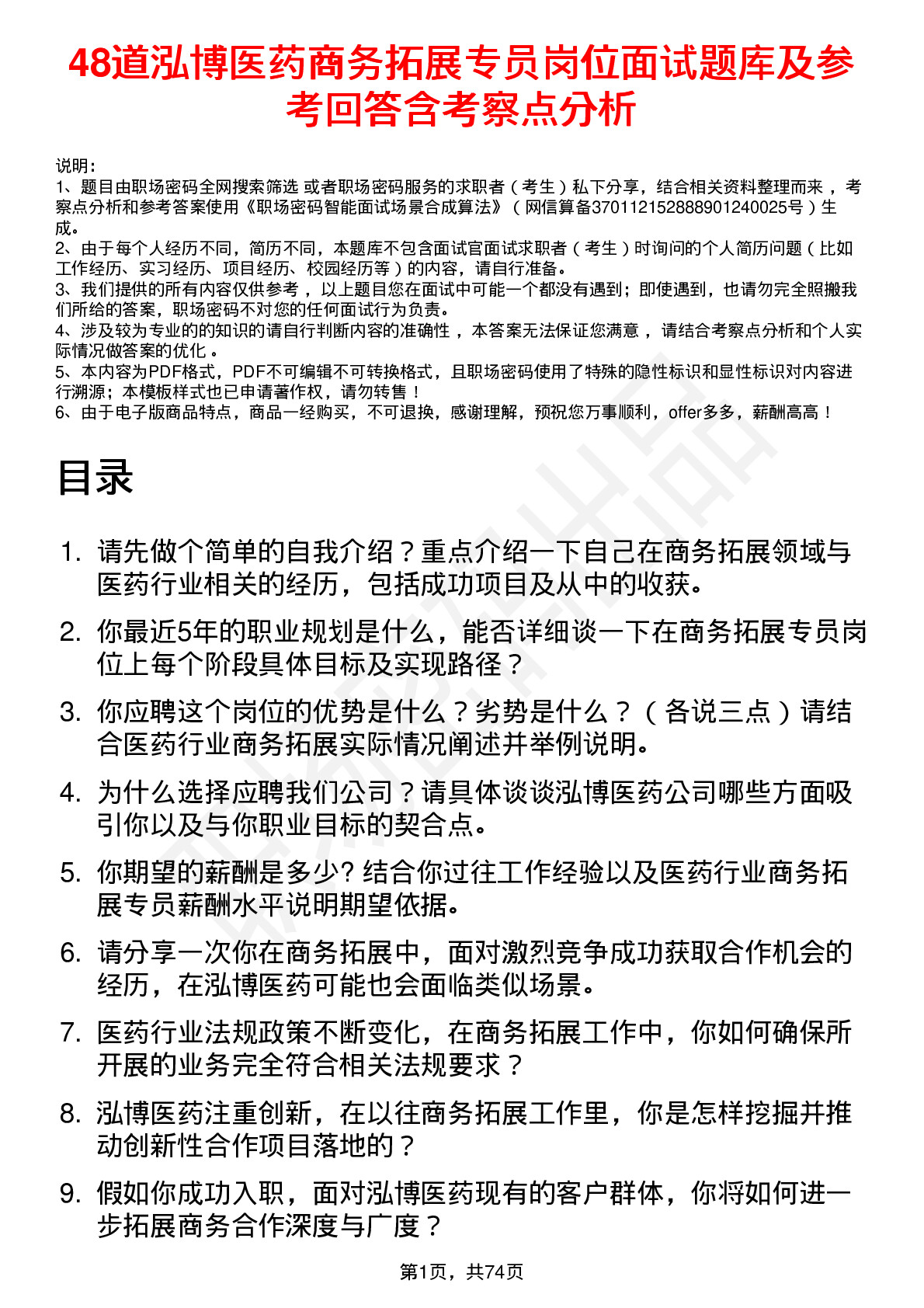 48道泓博医药商务拓展专员岗位面试题库及参考回答含考察点分析