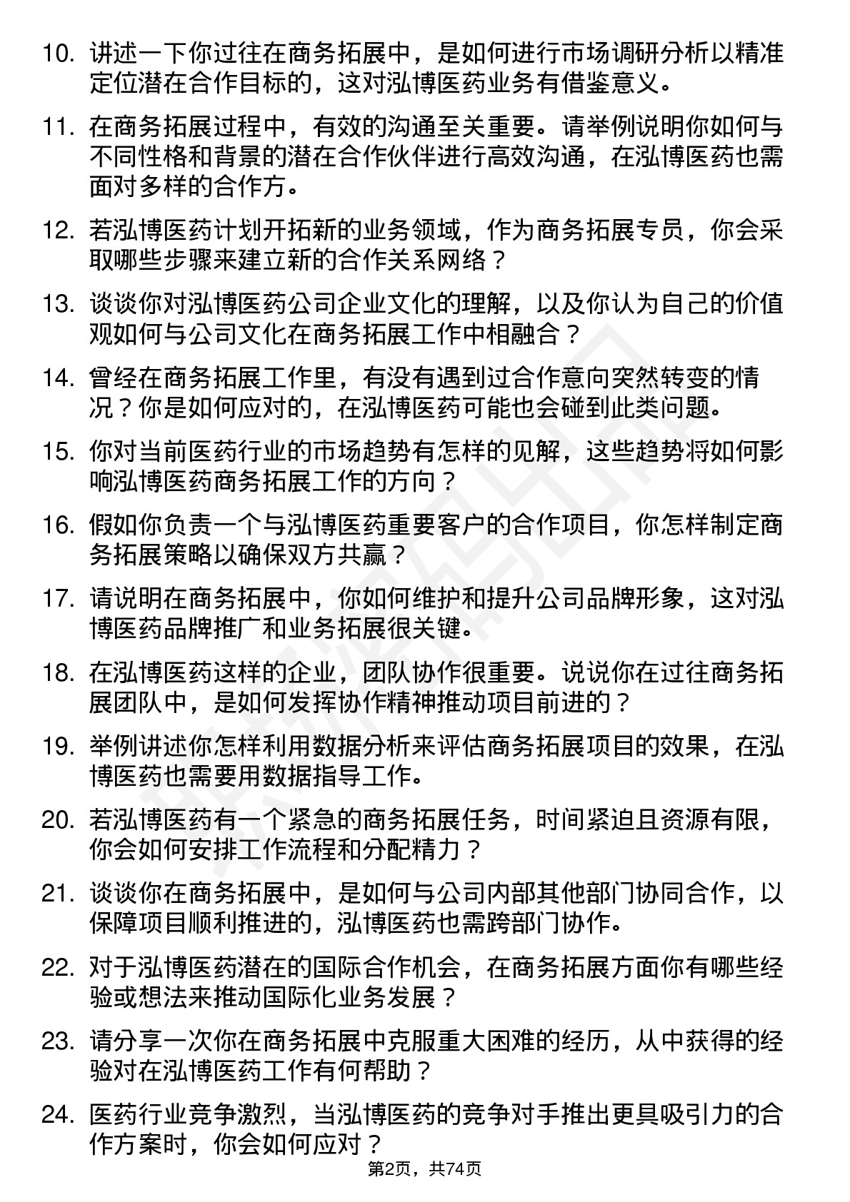 48道泓博医药商务拓展专员岗位面试题库及参考回答含考察点分析