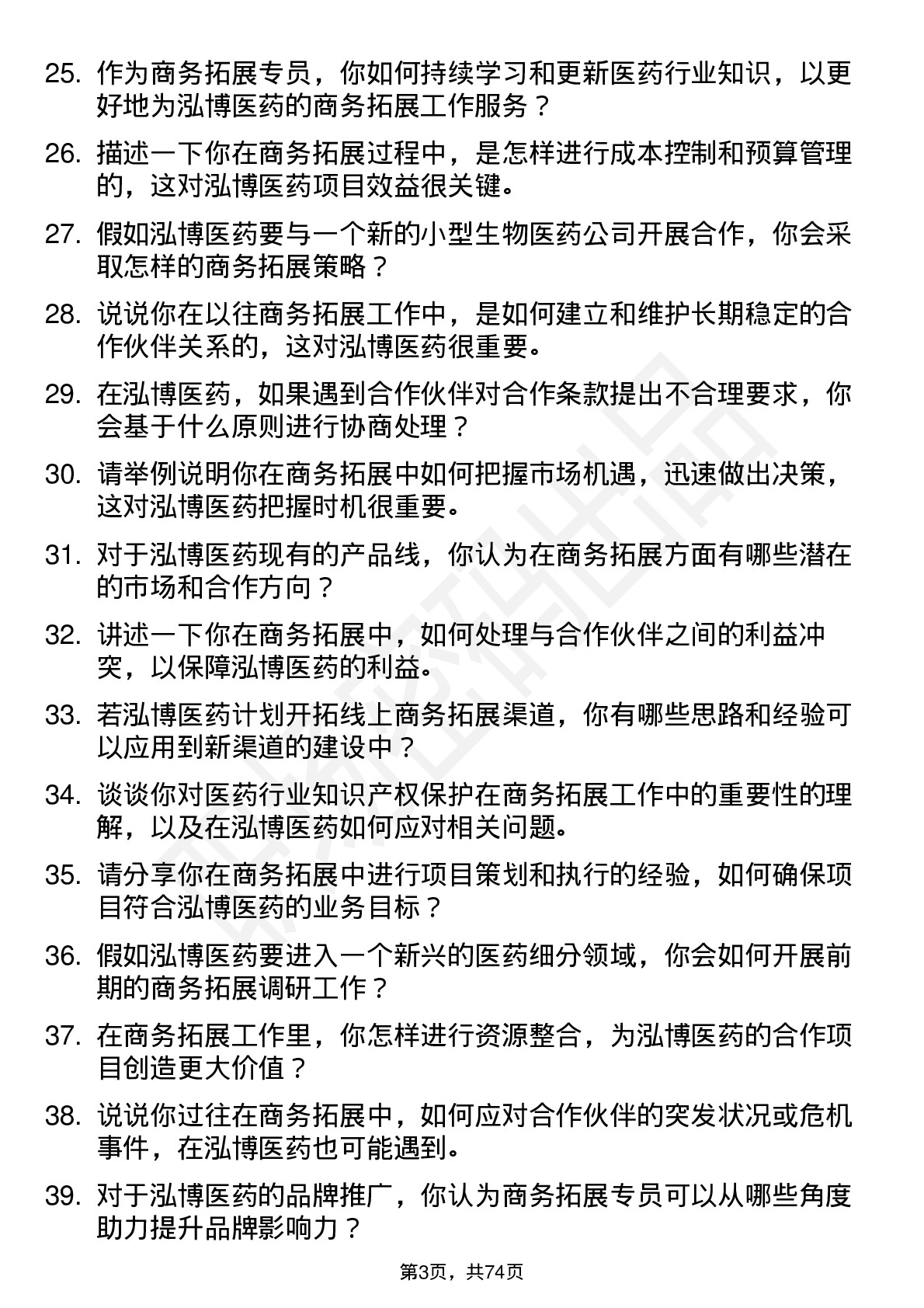 48道泓博医药商务拓展专员岗位面试题库及参考回答含考察点分析