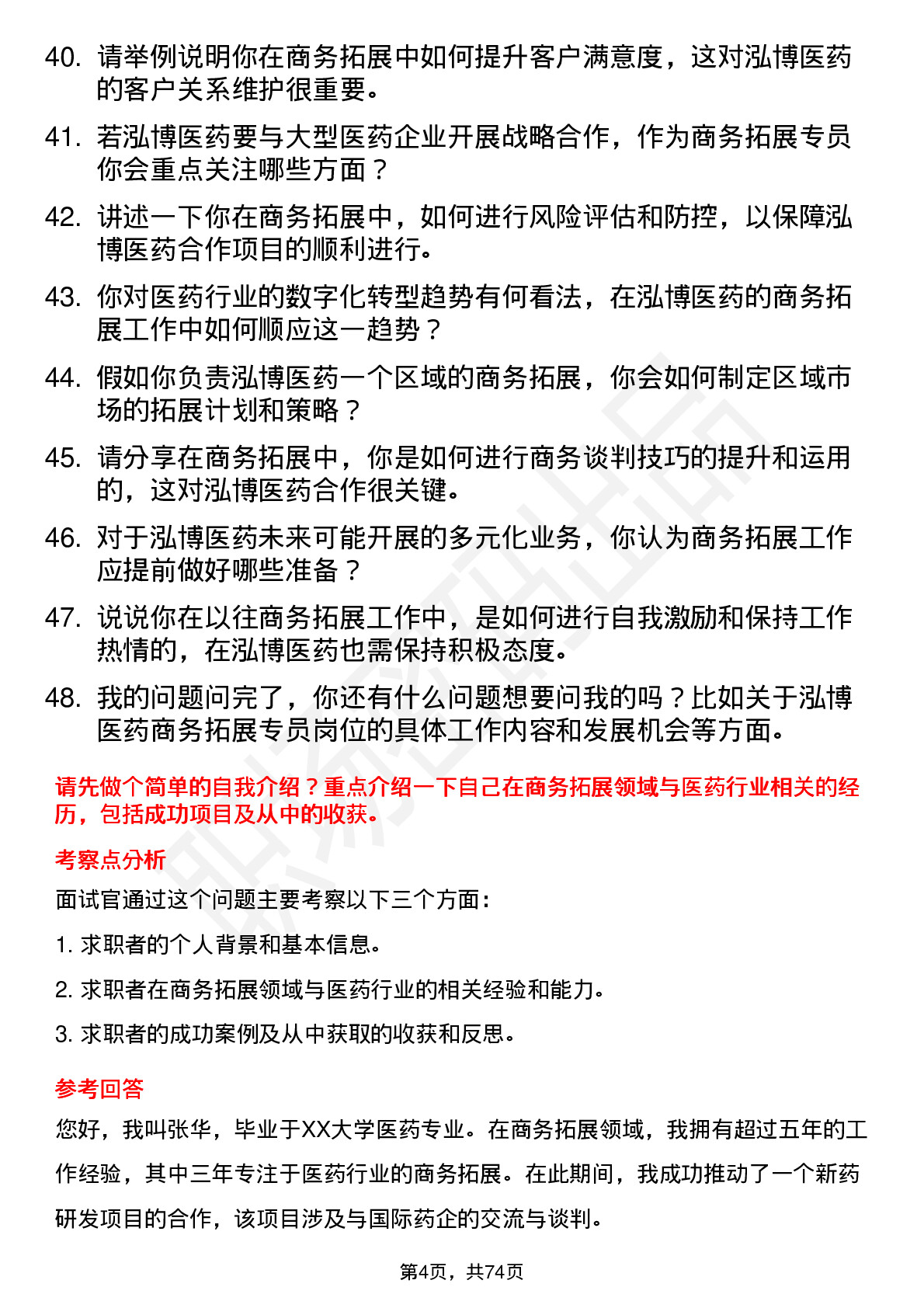 48道泓博医药商务拓展专员岗位面试题库及参考回答含考察点分析