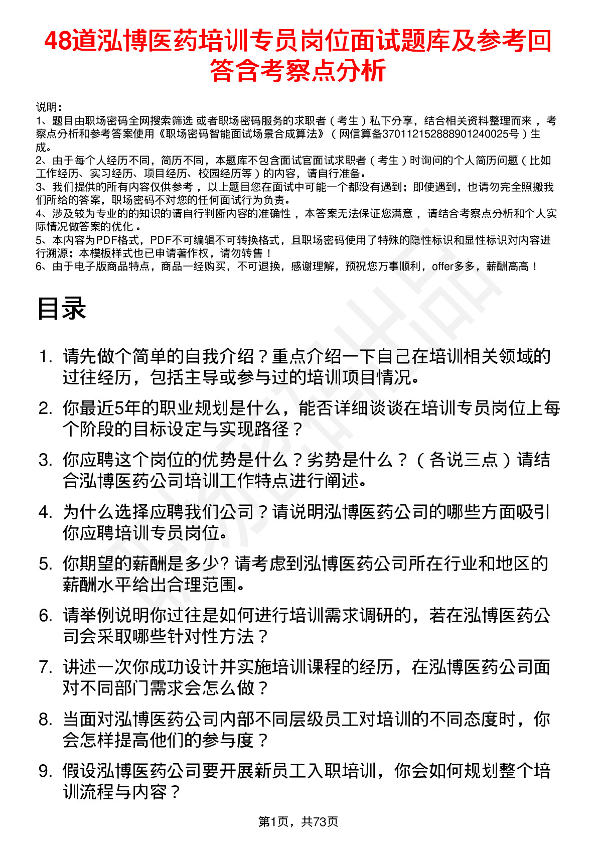 48道泓博医药培训专员岗位面试题库及参考回答含考察点分析