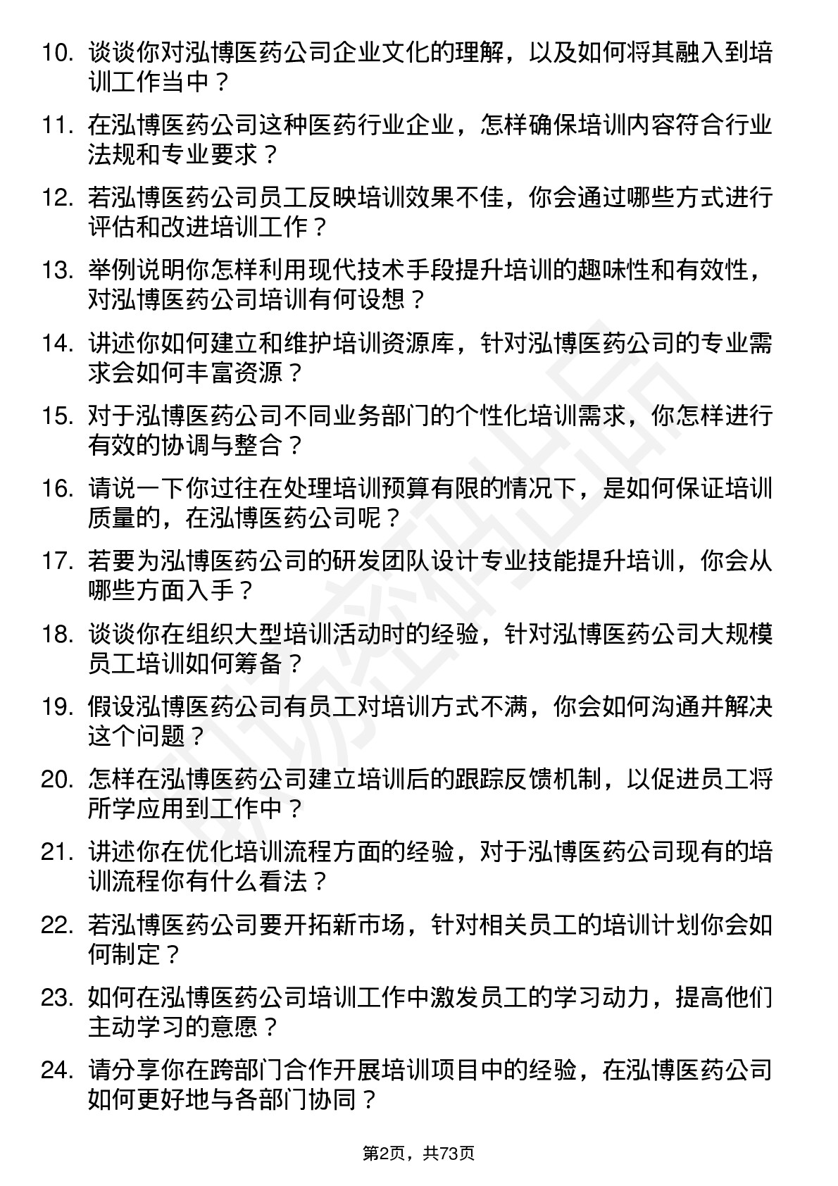 48道泓博医药培训专员岗位面试题库及参考回答含考察点分析