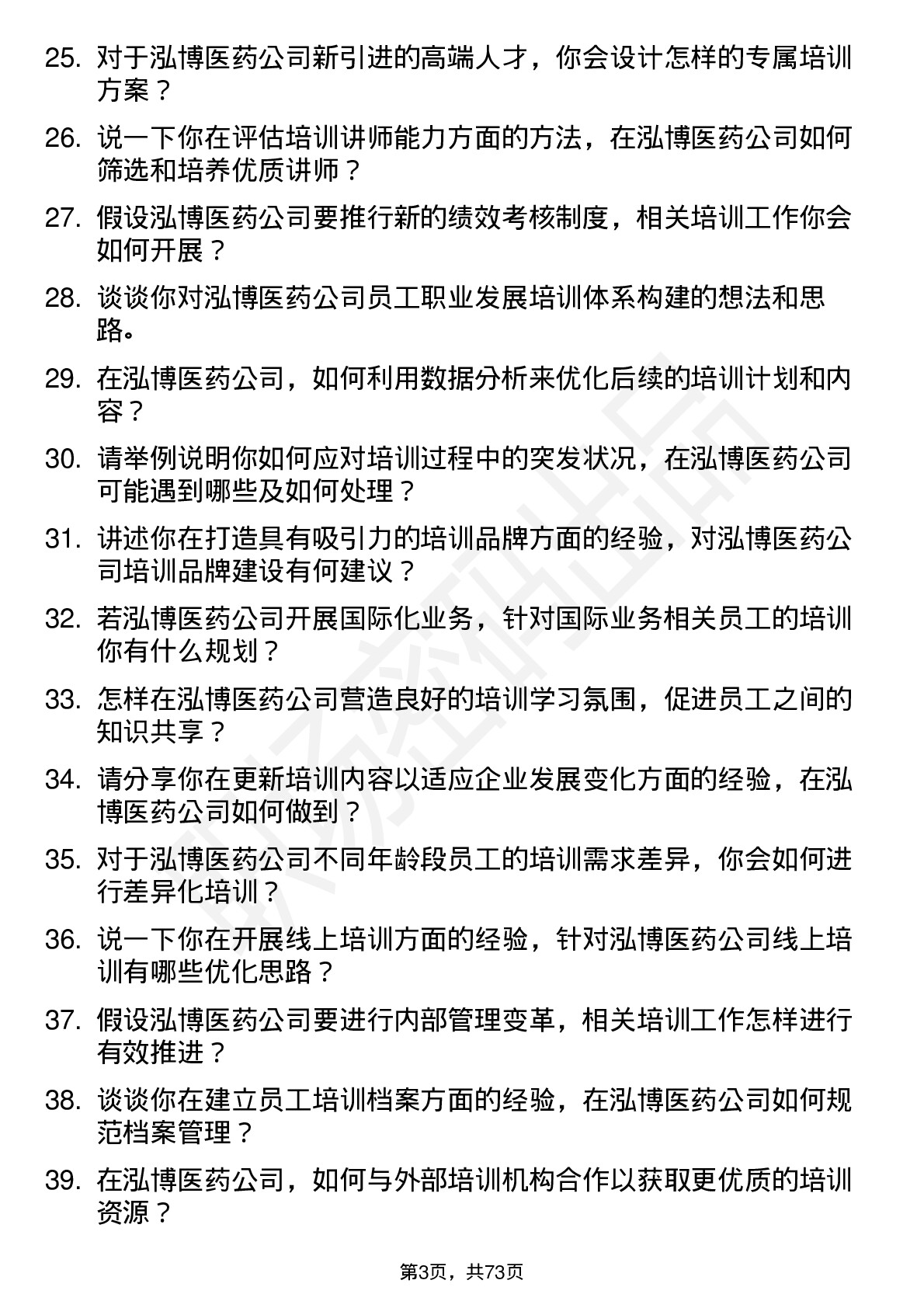 48道泓博医药培训专员岗位面试题库及参考回答含考察点分析