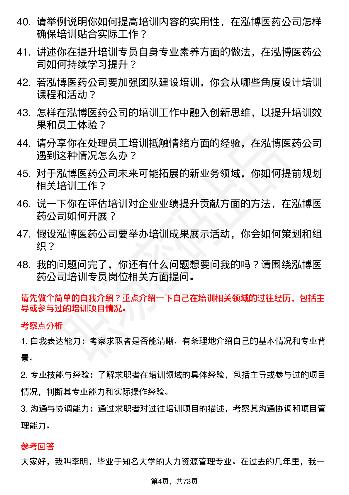 48道泓博医药培训专员岗位面试题库及参考回答含考察点分析