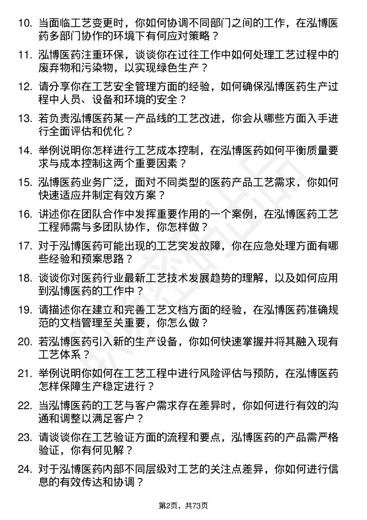 48道泓博医药工艺工程师岗位面试题库及参考回答含考察点分析