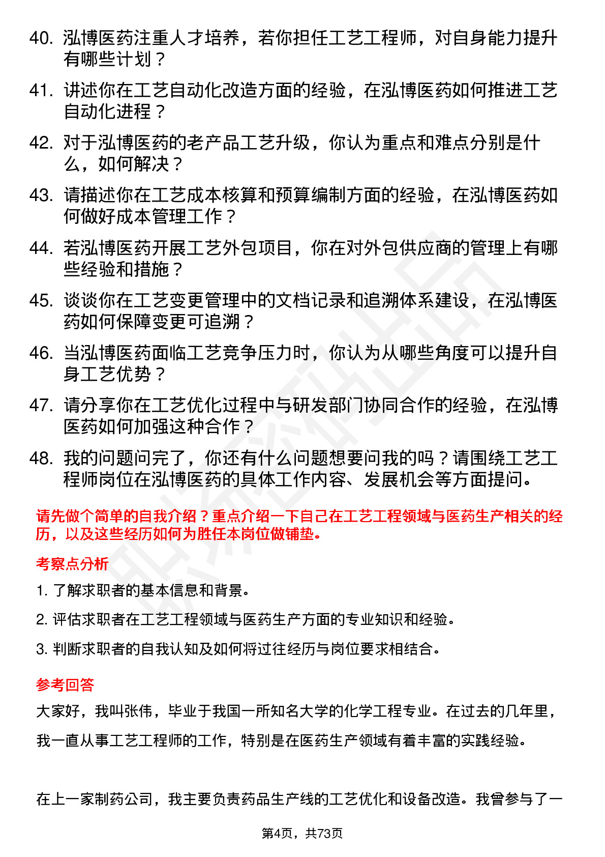 48道泓博医药工艺工程师岗位面试题库及参考回答含考察点分析