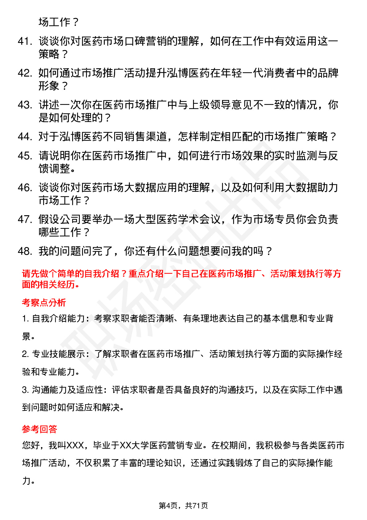 48道泓博医药市场专员岗位面试题库及参考回答含考察点分析