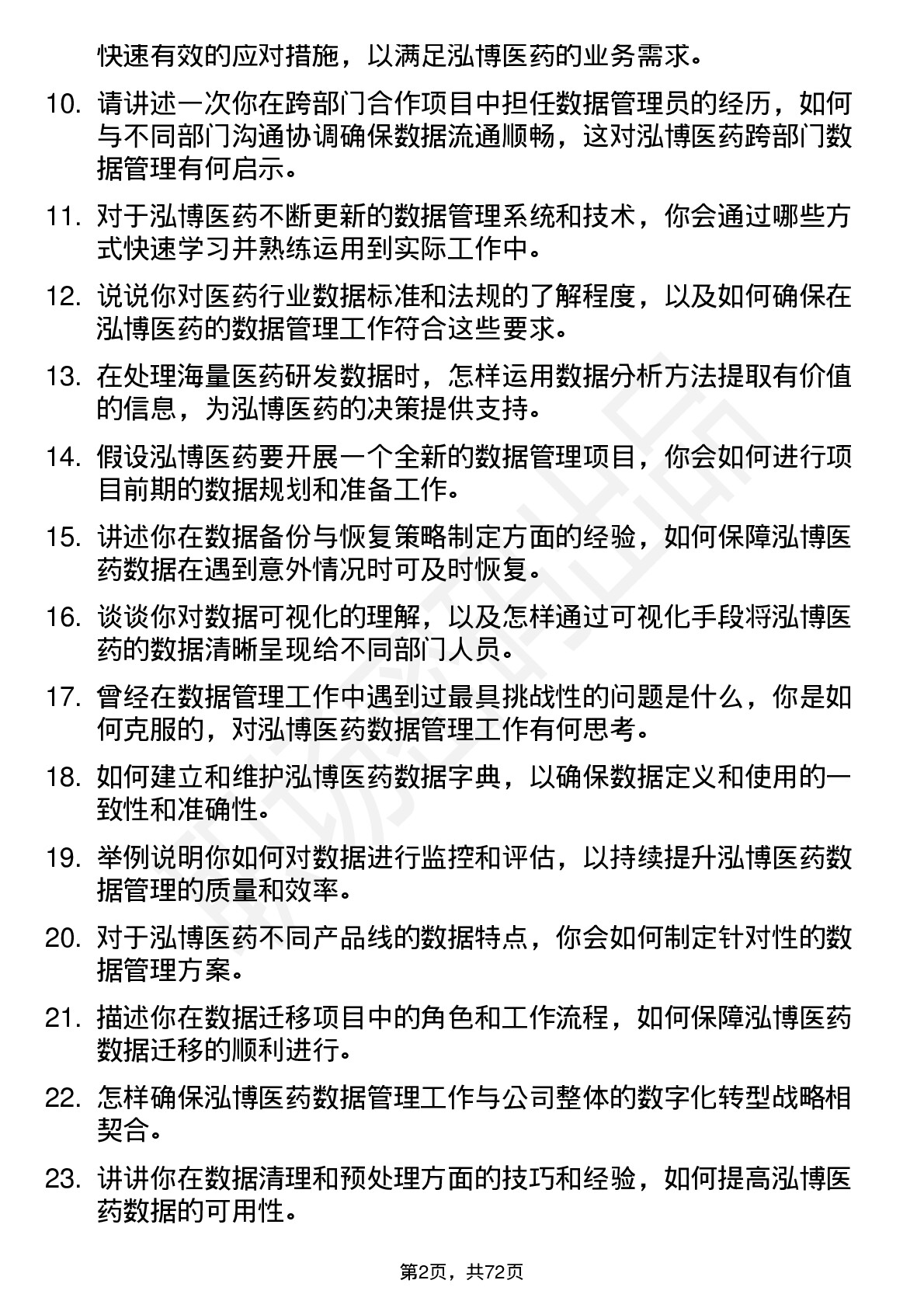 48道泓博医药数据管理员岗位面试题库及参考回答含考察点分析