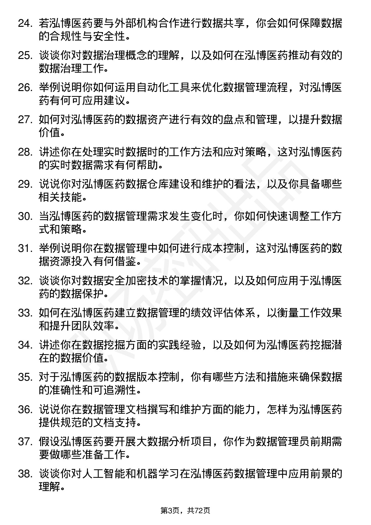 48道泓博医药数据管理员岗位面试题库及参考回答含考察点分析