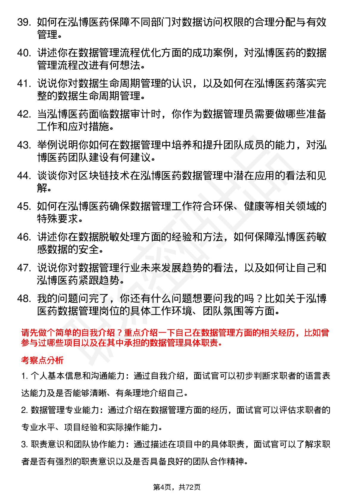 48道泓博医药数据管理员岗位面试题库及参考回答含考察点分析