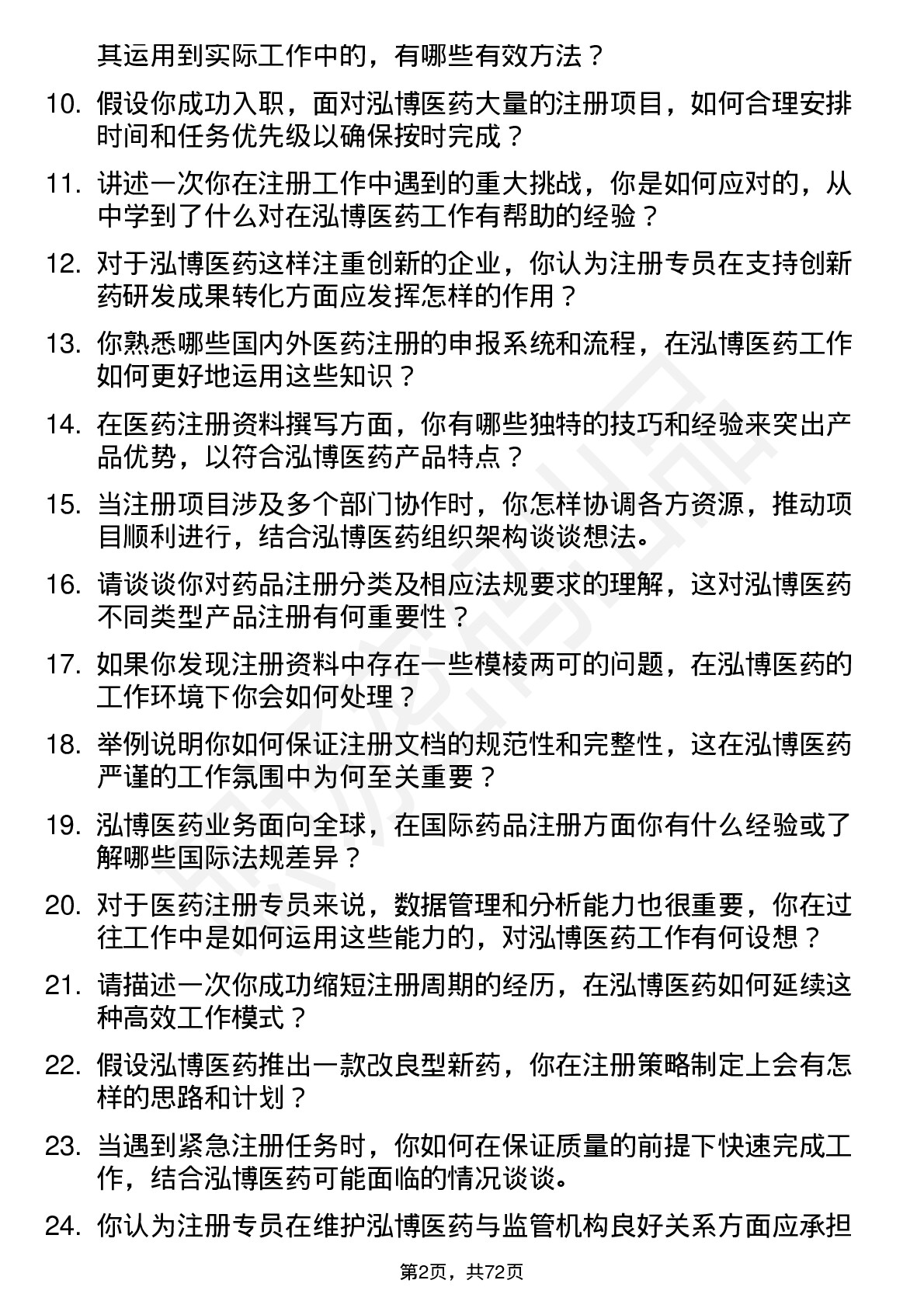 48道泓博医药注册专员岗位面试题库及参考回答含考察点分析