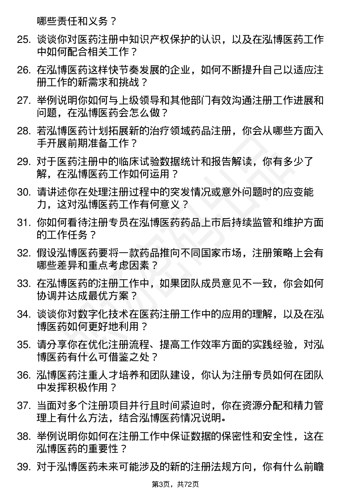 48道泓博医药注册专员岗位面试题库及参考回答含考察点分析