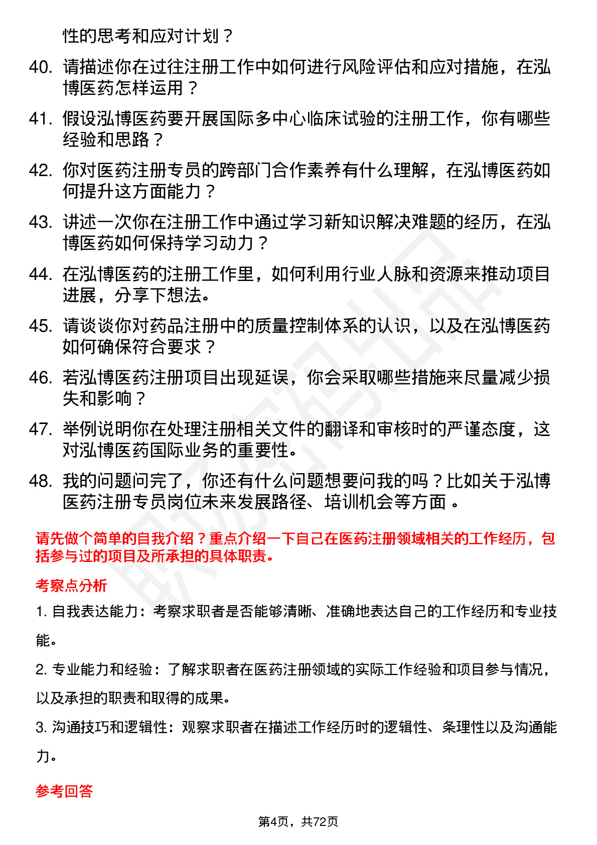 48道泓博医药注册专员岗位面试题库及参考回答含考察点分析