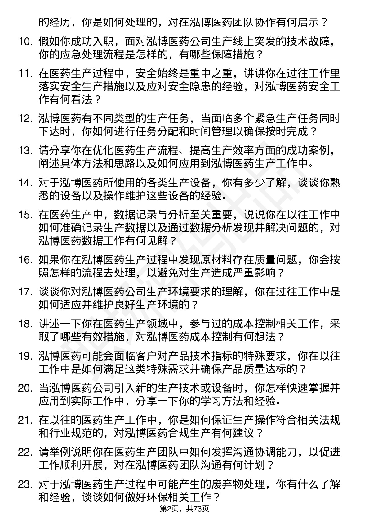 48道泓博医药生产技术员岗位面试题库及参考回答含考察点分析