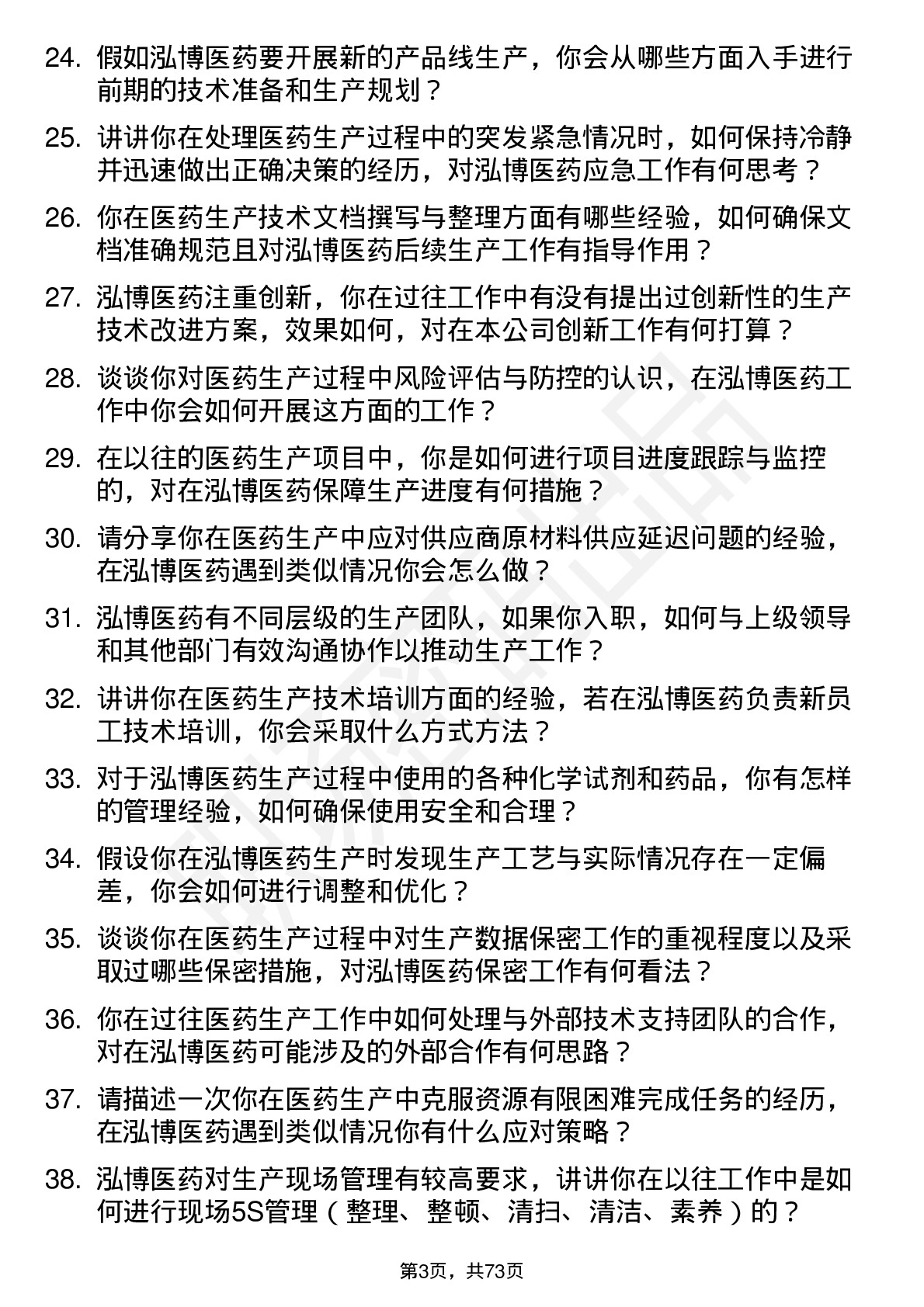 48道泓博医药生产技术员岗位面试题库及参考回答含考察点分析