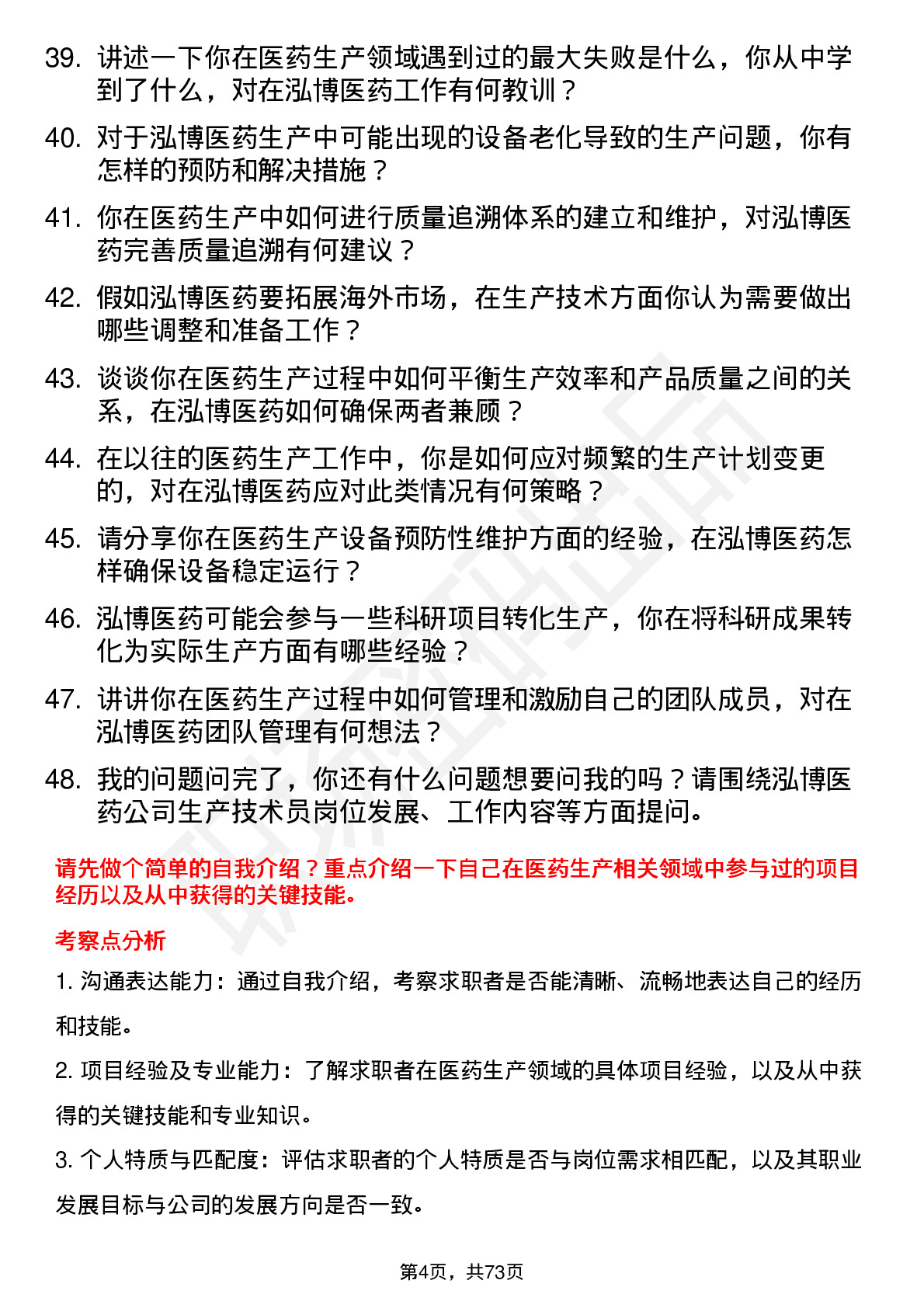 48道泓博医药生产技术员岗位面试题库及参考回答含考察点分析