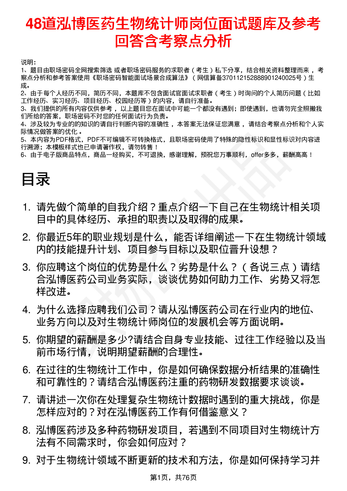 48道泓博医药生物统计师岗位面试题库及参考回答含考察点分析