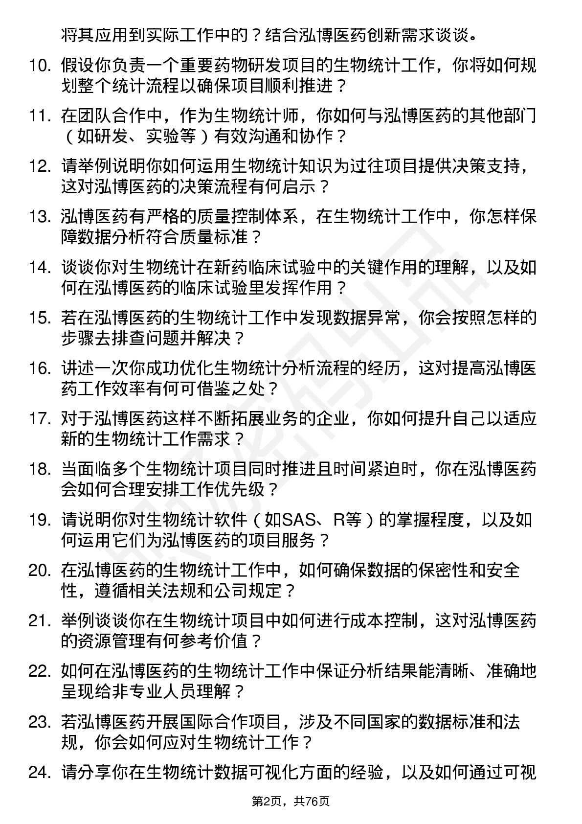 48道泓博医药生物统计师岗位面试题库及参考回答含考察点分析