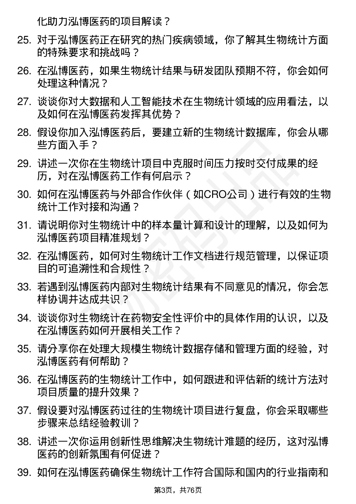 48道泓博医药生物统计师岗位面试题库及参考回答含考察点分析