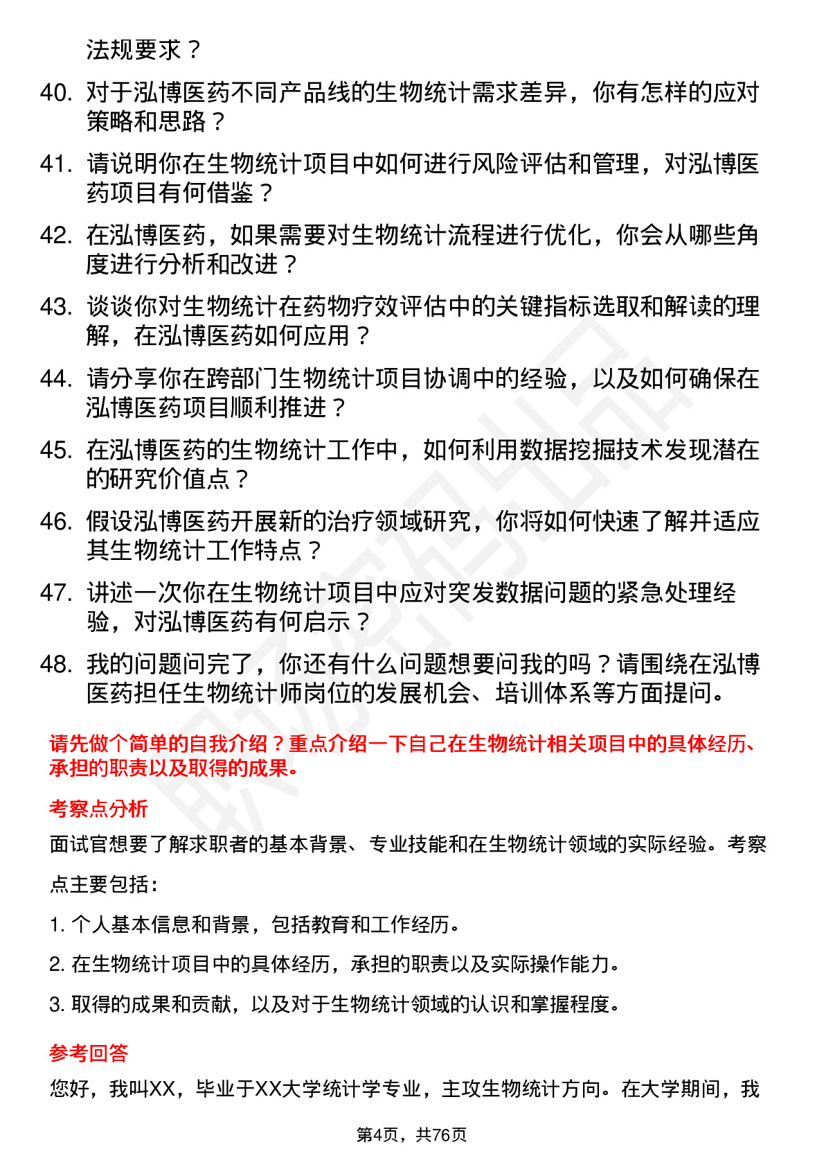 48道泓博医药生物统计师岗位面试题库及参考回答含考察点分析