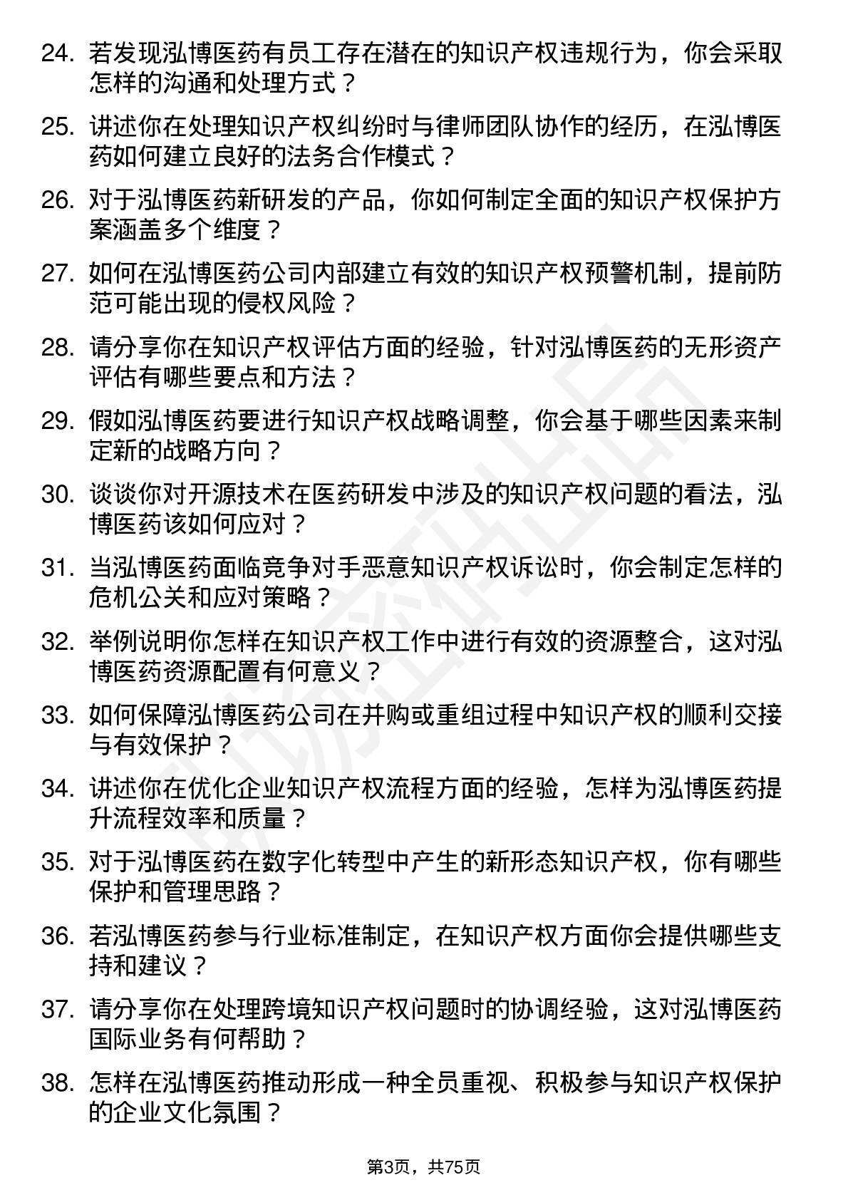 48道泓博医药知识产权专员岗位面试题库及参考回答含考察点分析