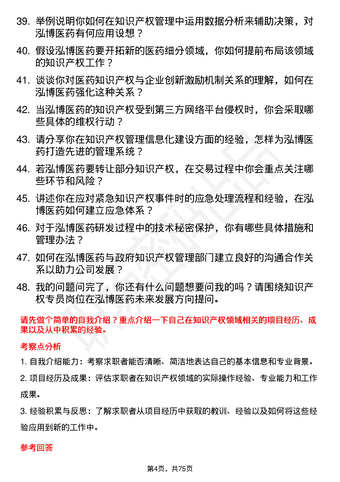 48道泓博医药知识产权专员岗位面试题库及参考回答含考察点分析