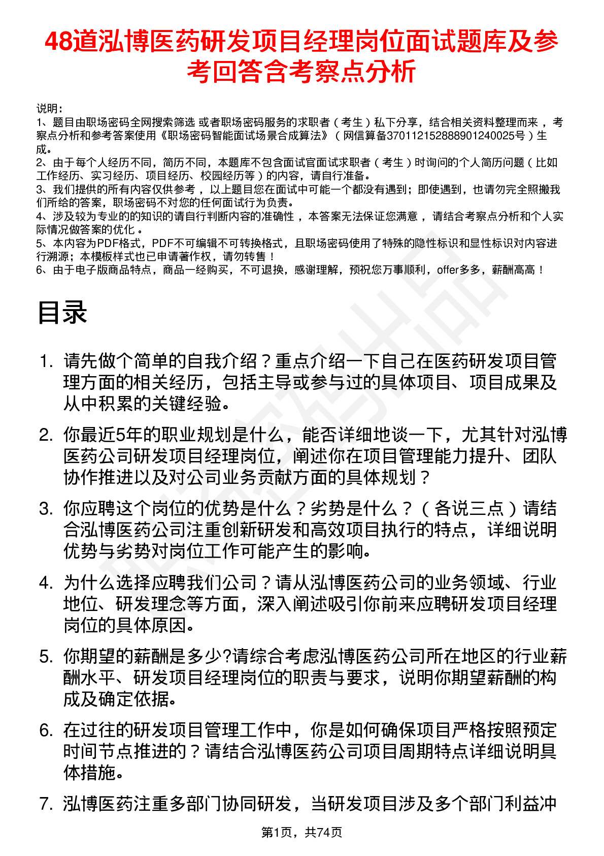 48道泓博医药研发项目经理岗位面试题库及参考回答含考察点分析