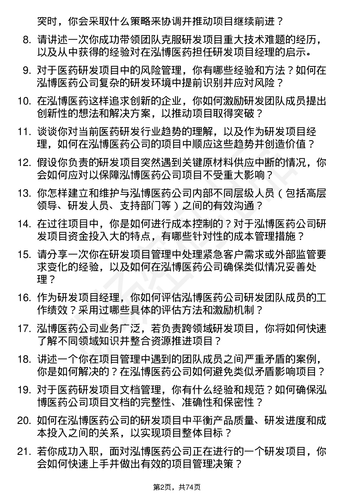 48道泓博医药研发项目经理岗位面试题库及参考回答含考察点分析