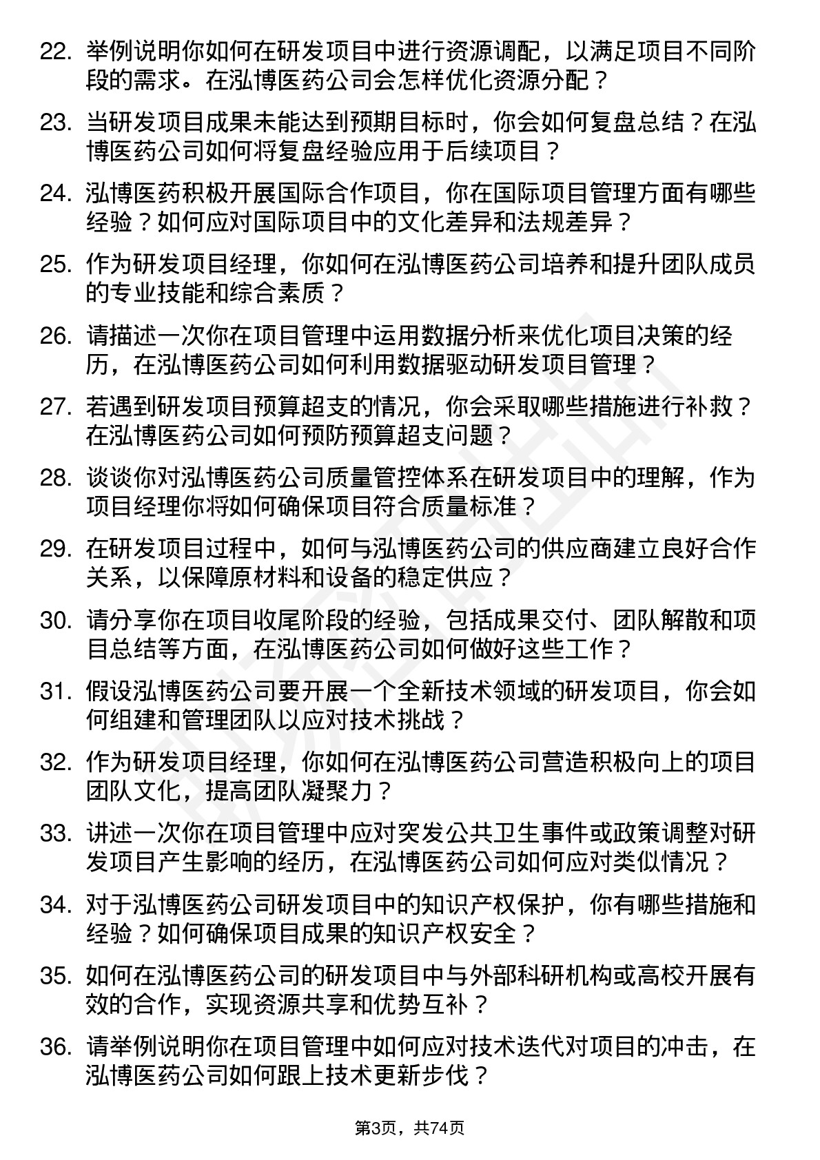 48道泓博医药研发项目经理岗位面试题库及参考回答含考察点分析