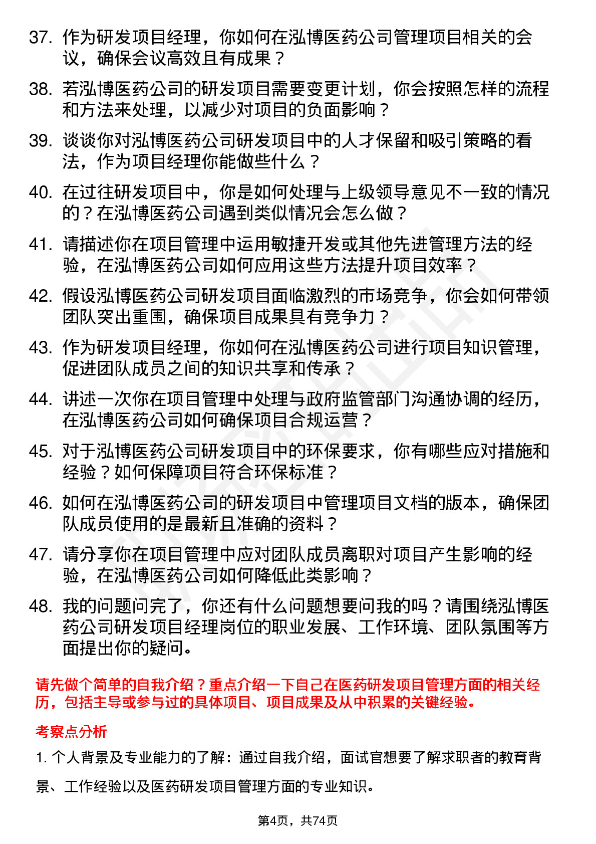 48道泓博医药研发项目经理岗位面试题库及参考回答含考察点分析