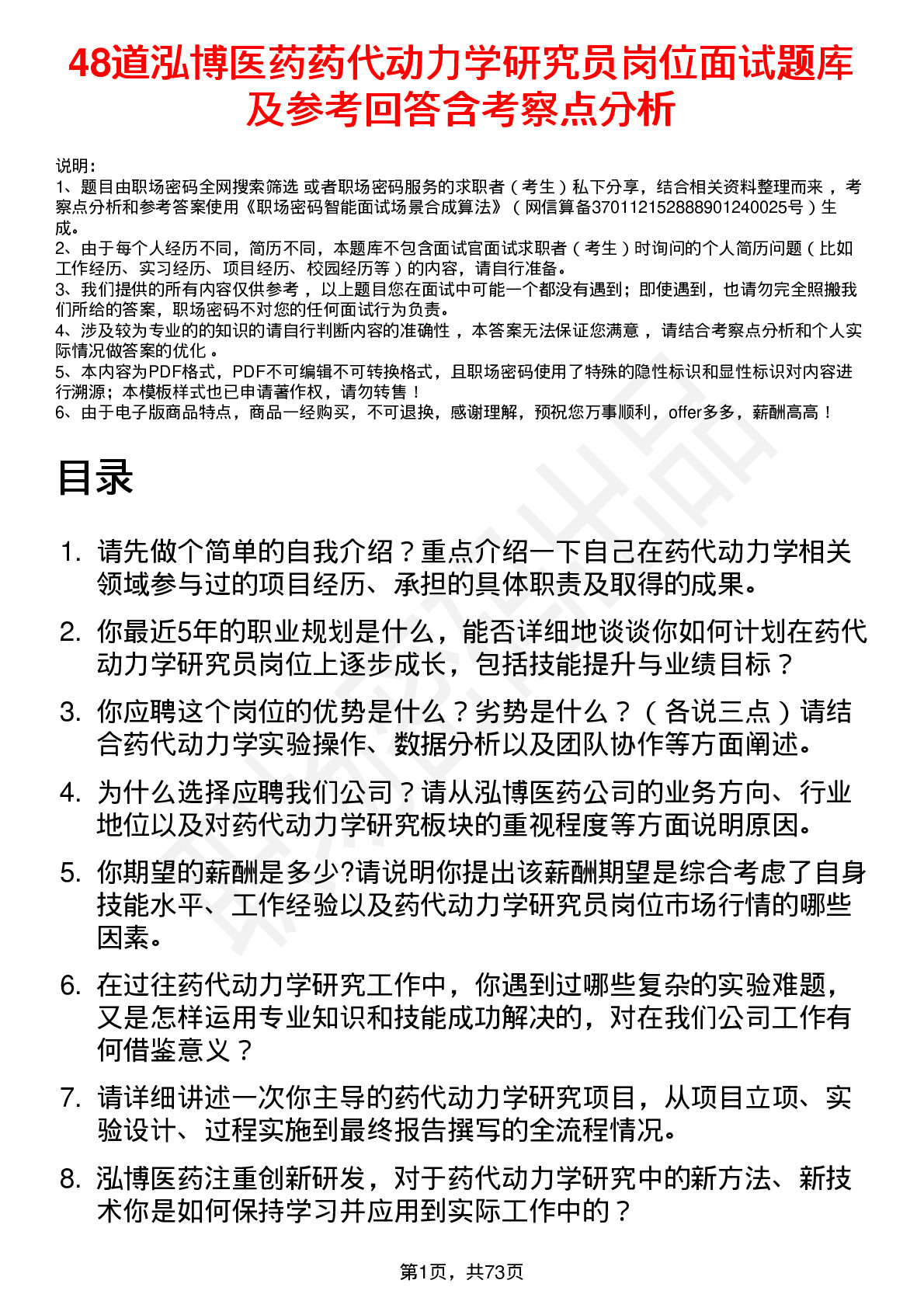 48道泓博医药药代动力学研究员岗位面试题库及参考回答含考察点分析