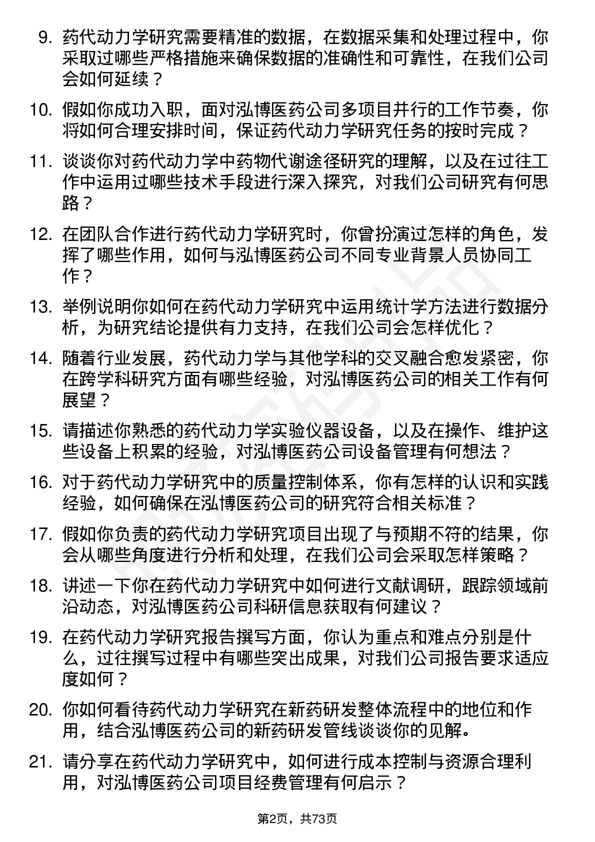 48道泓博医药药代动力学研究员岗位面试题库及参考回答含考察点分析