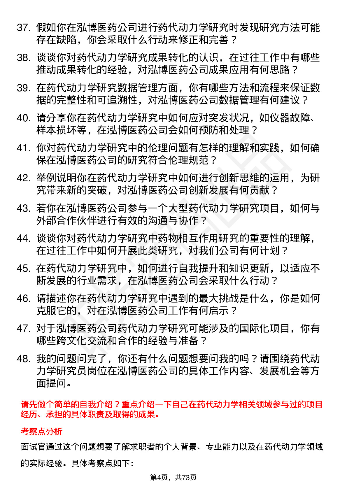 48道泓博医药药代动力学研究员岗位面试题库及参考回答含考察点分析