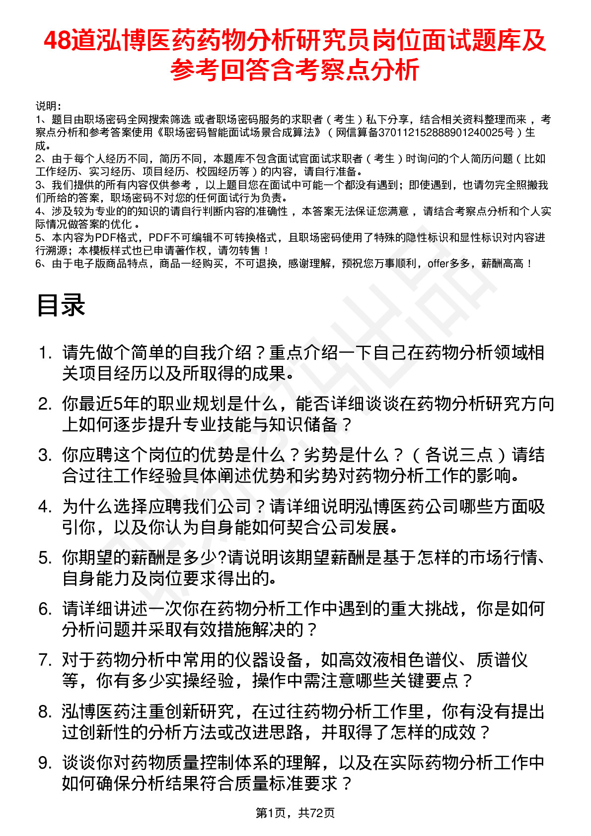 48道泓博医药药物分析研究员岗位面试题库及参考回答含考察点分析