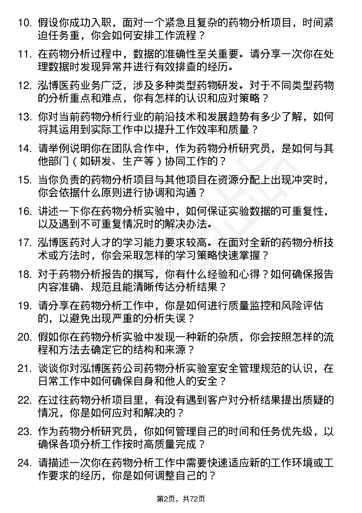 48道泓博医药药物分析研究员岗位面试题库及参考回答含考察点分析