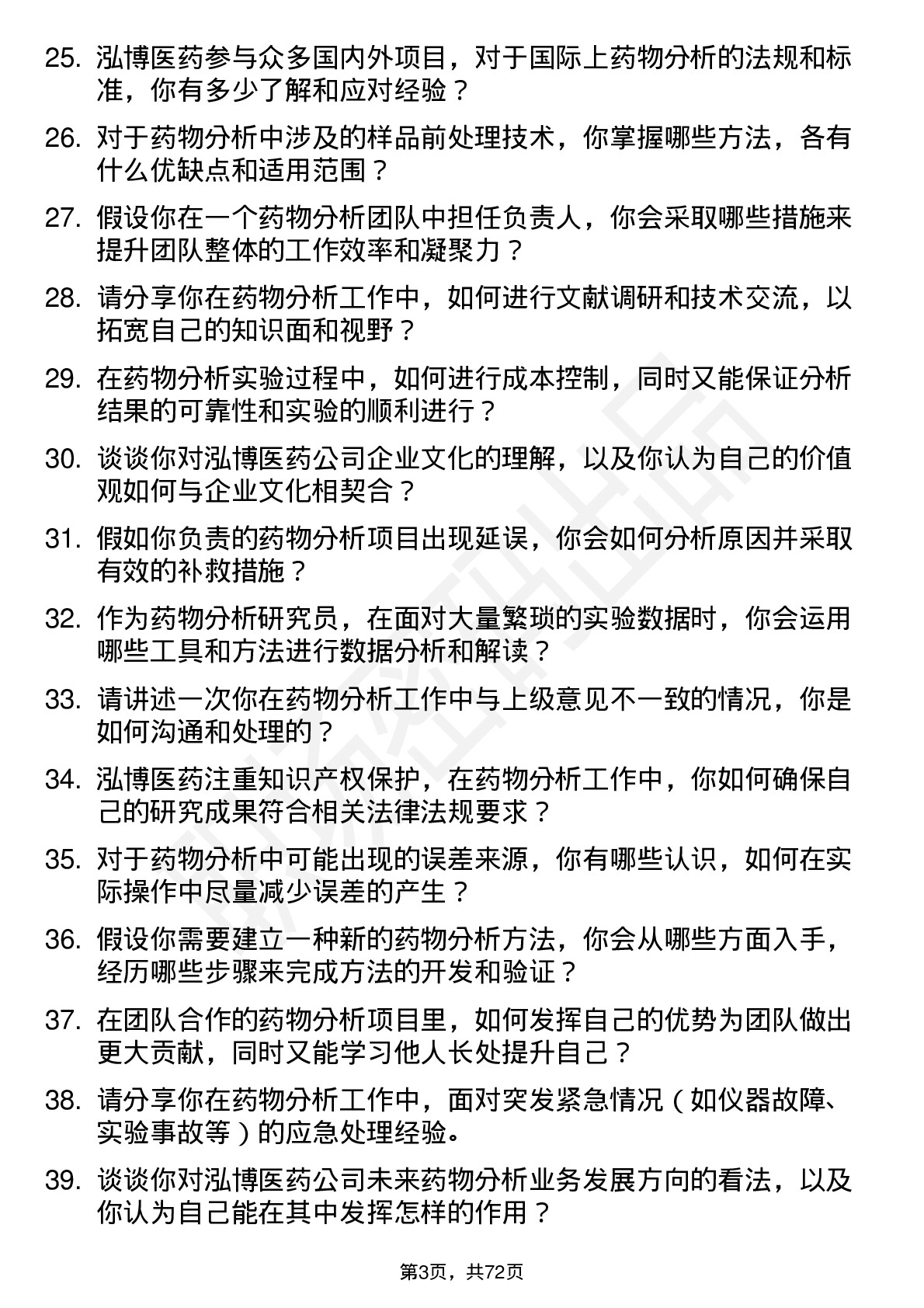 48道泓博医药药物分析研究员岗位面试题库及参考回答含考察点分析