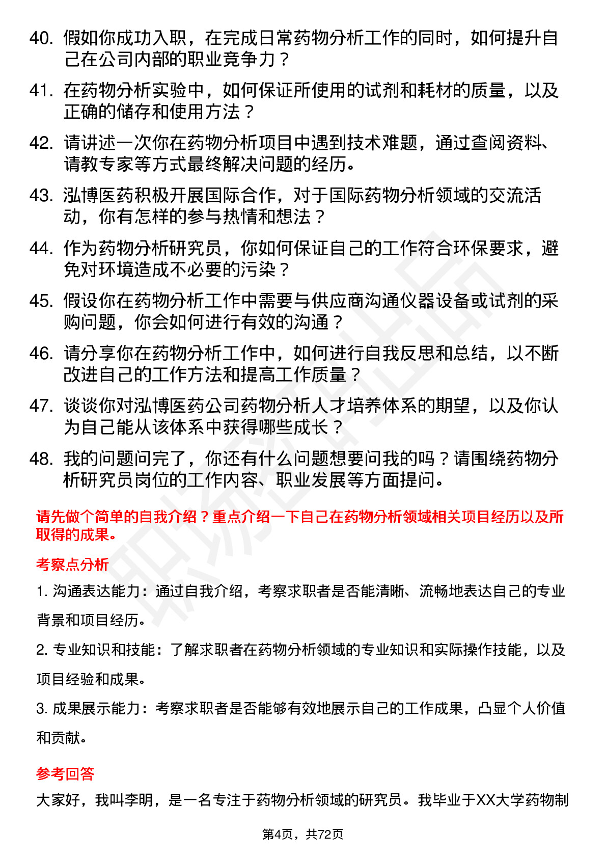 48道泓博医药药物分析研究员岗位面试题库及参考回答含考察点分析