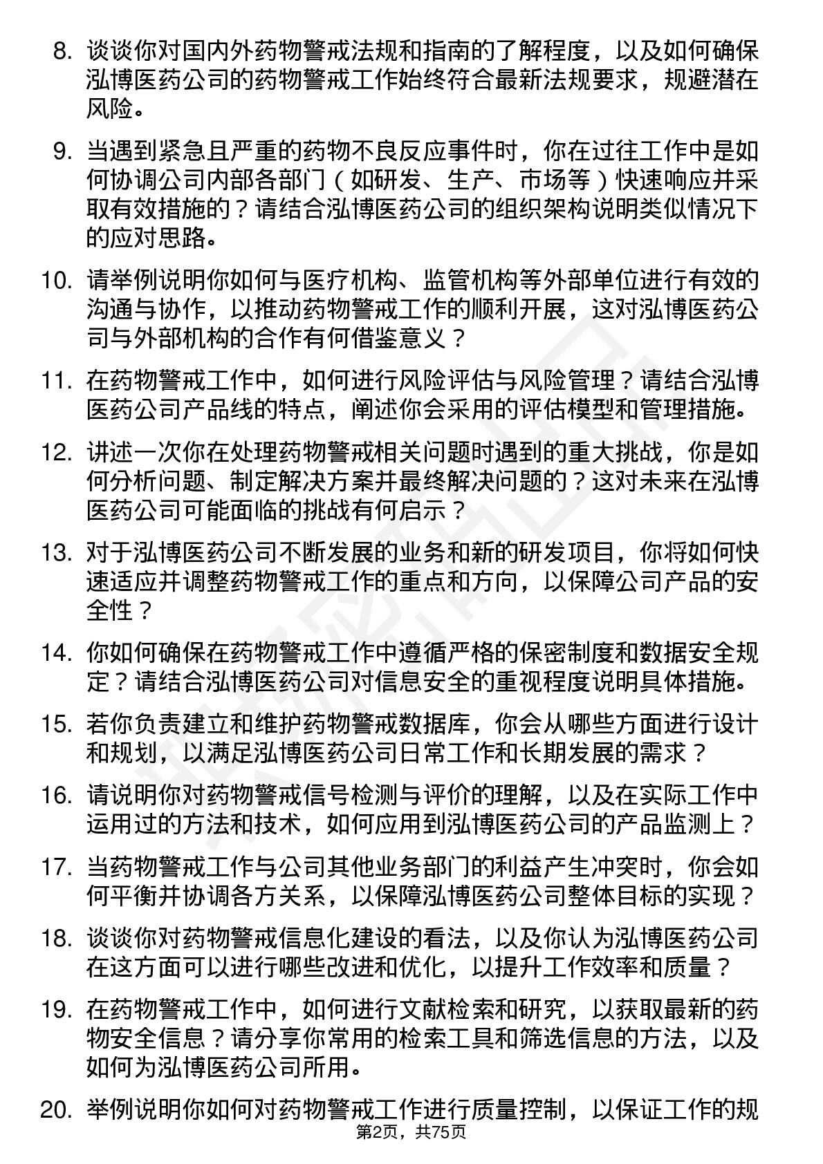 48道泓博医药药物警戒专员岗位面试题库及参考回答含考察点分析