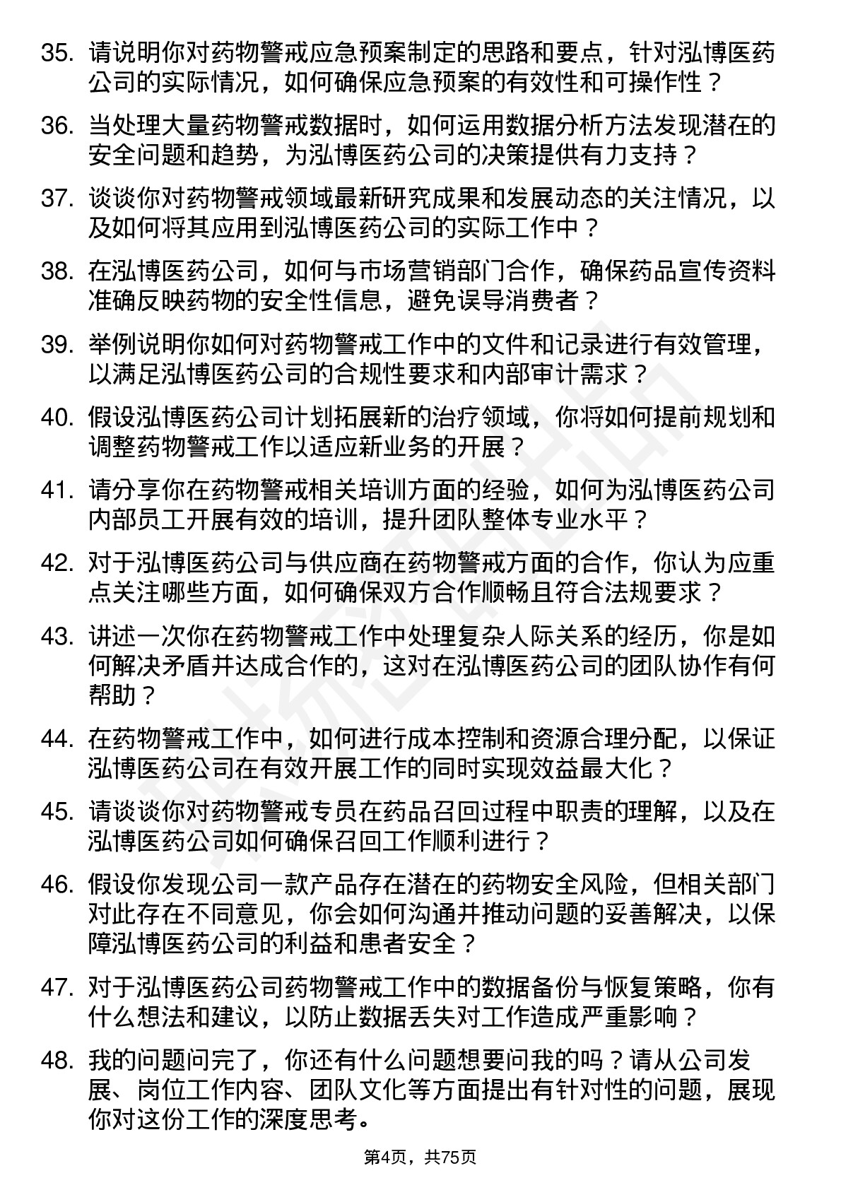 48道泓博医药药物警戒专员岗位面试题库及参考回答含考察点分析