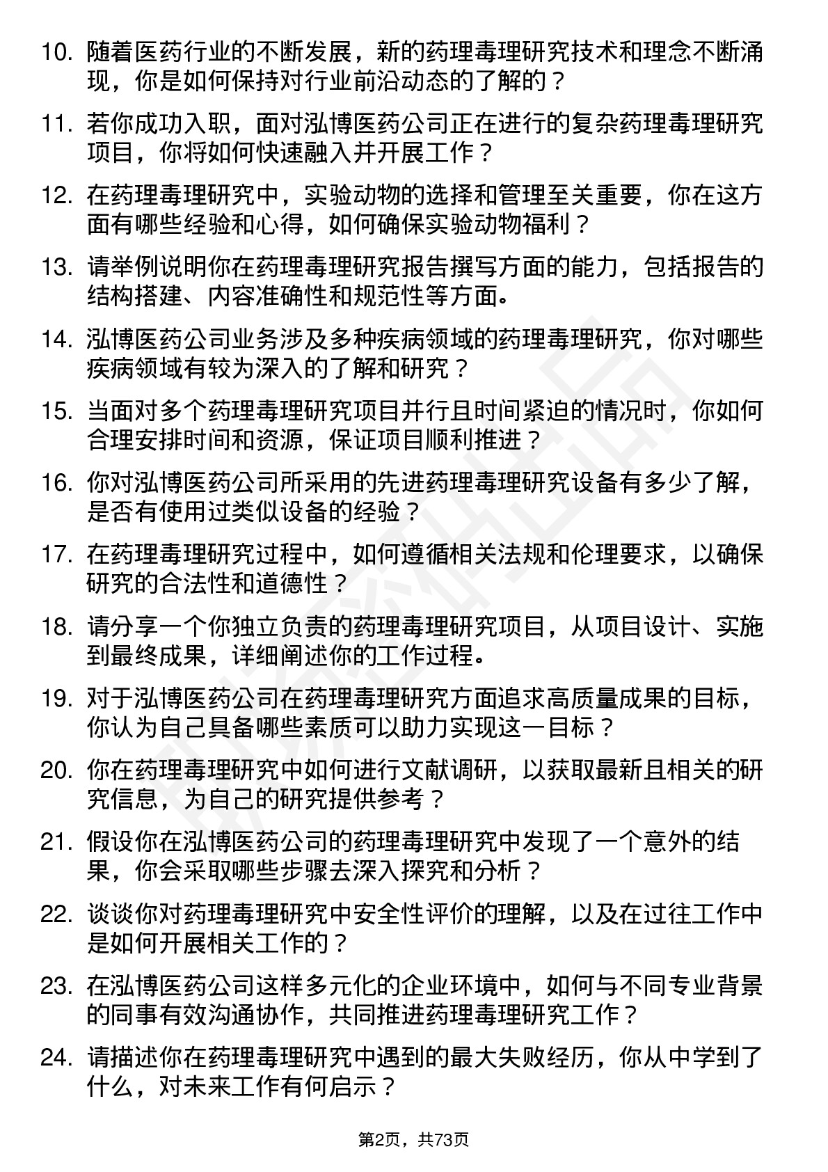 48道泓博医药药理毒理研究员岗位面试题库及参考回答含考察点分析