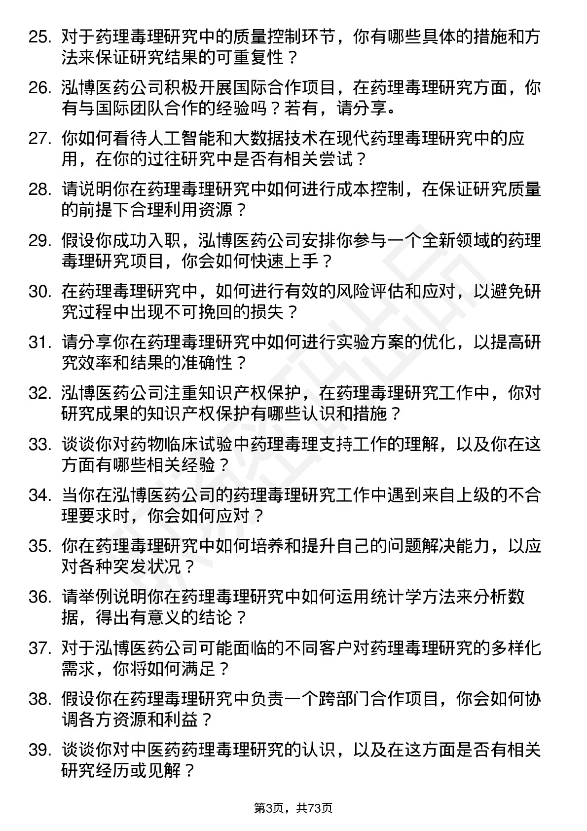 48道泓博医药药理毒理研究员岗位面试题库及参考回答含考察点分析